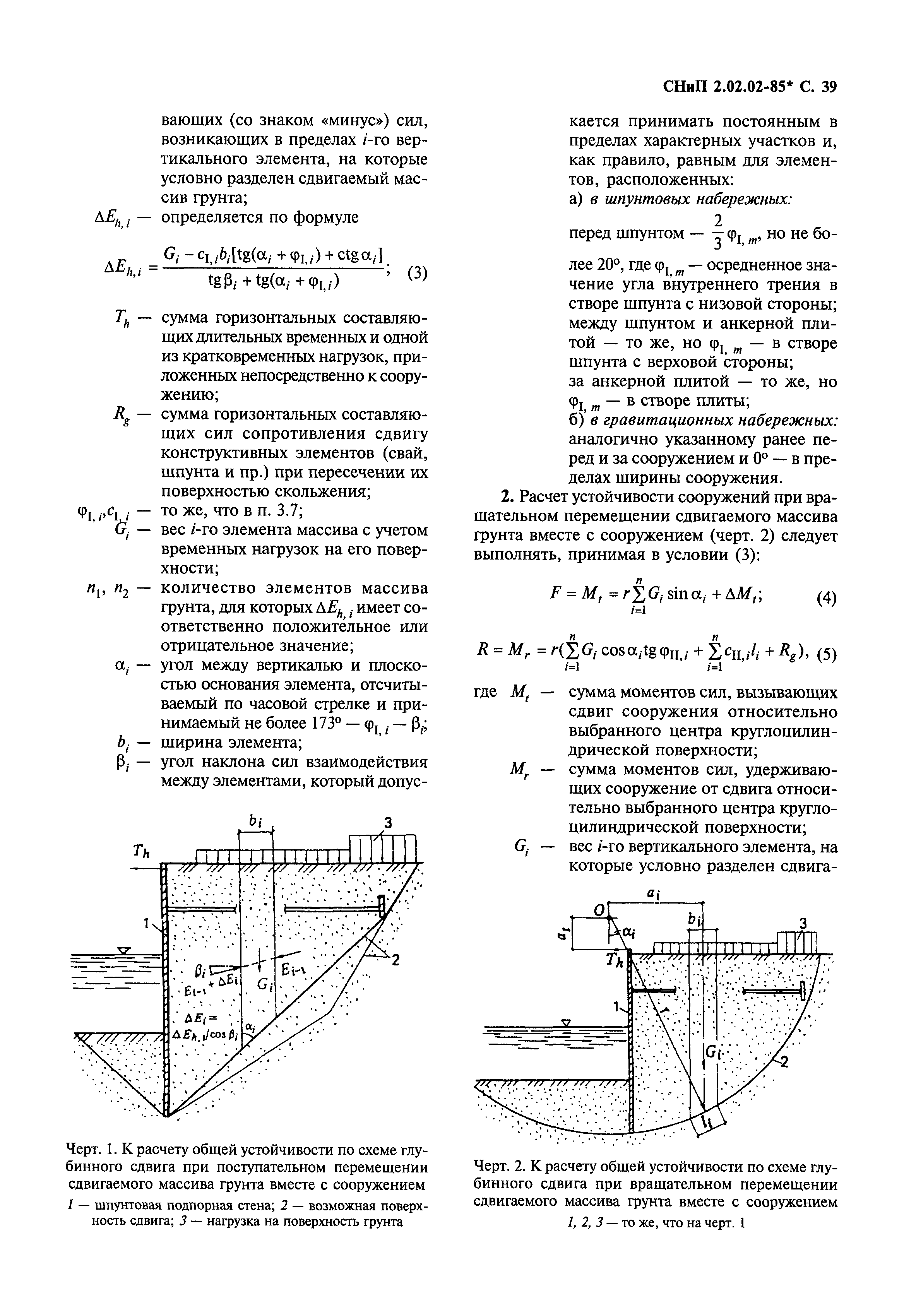 СНиП 2.02.02-85*