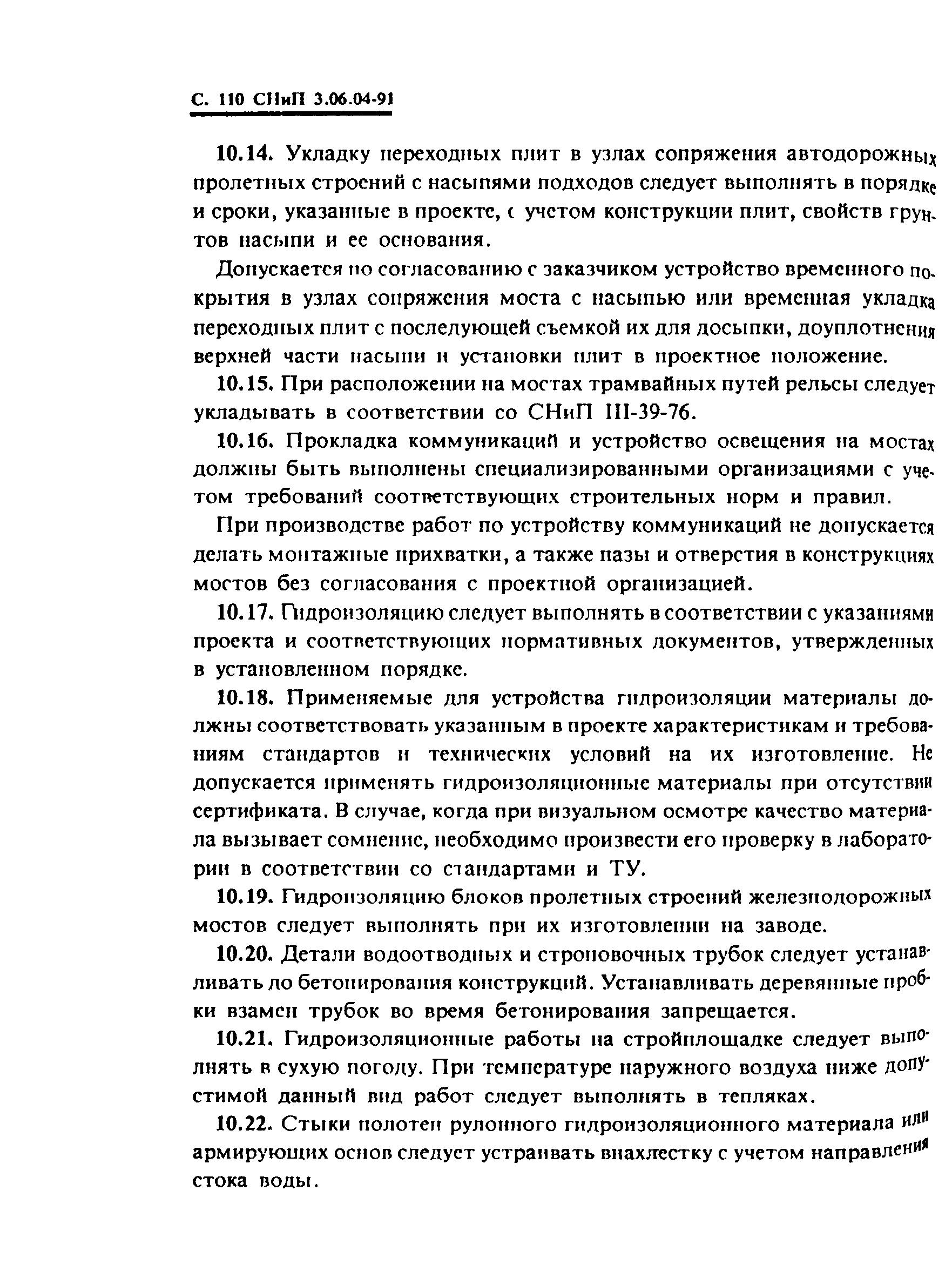 СНиП 3.06.04-91