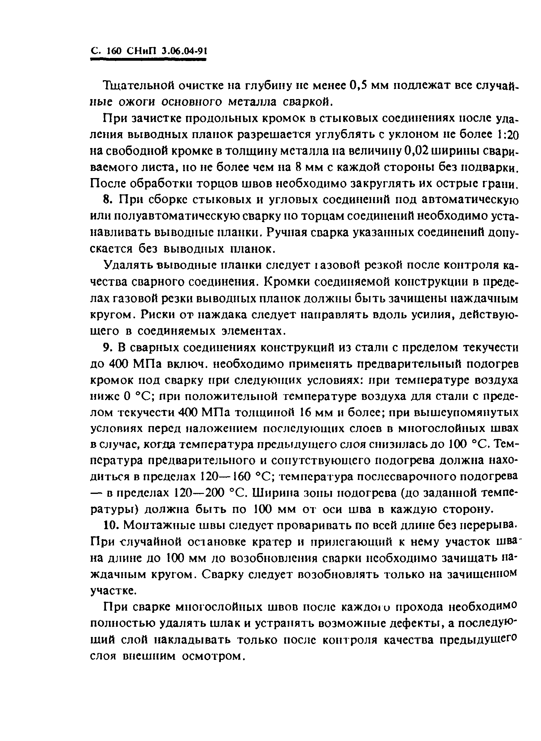 СНиП 3.06.04-91