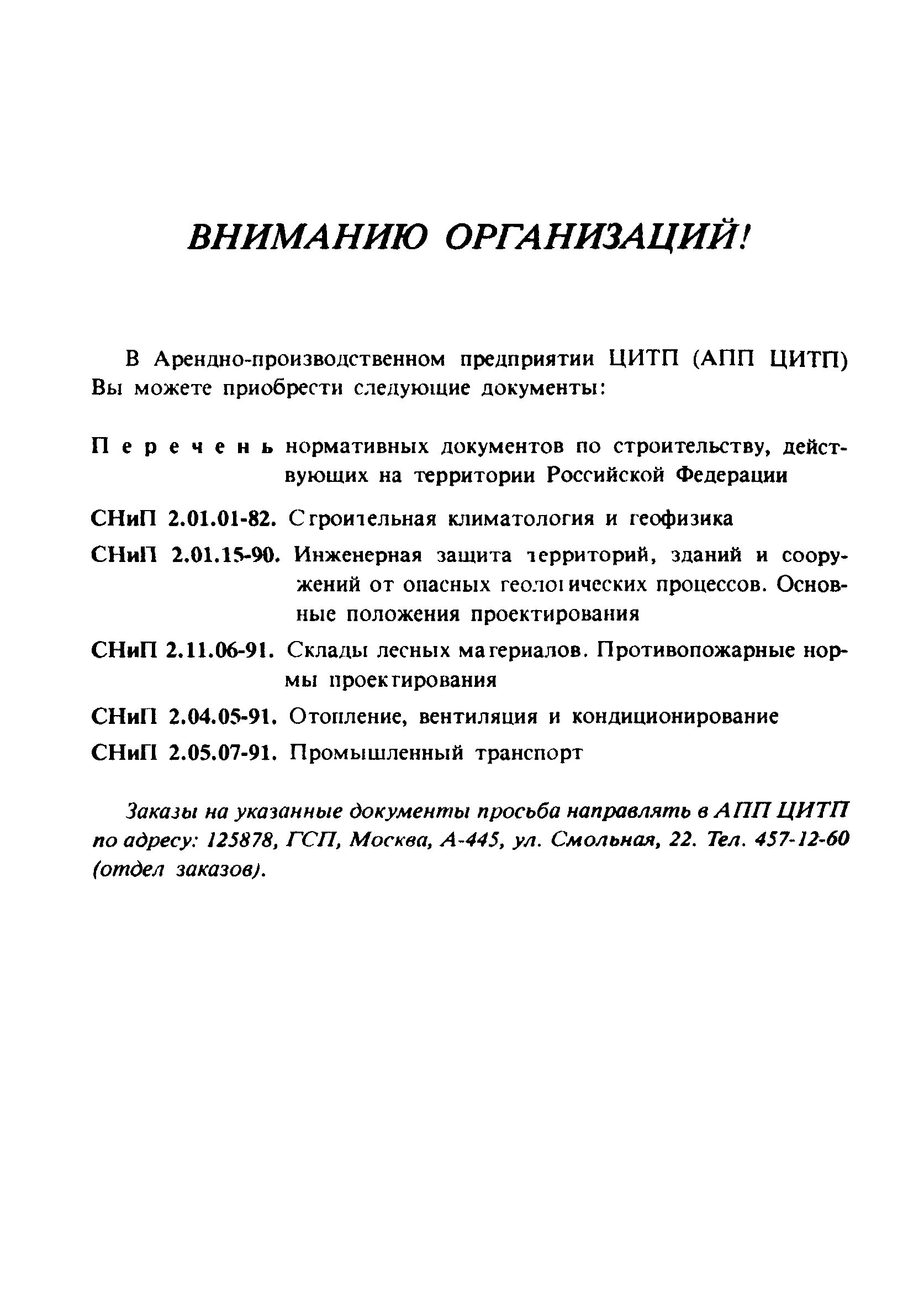 СНиП 3.06.04-91