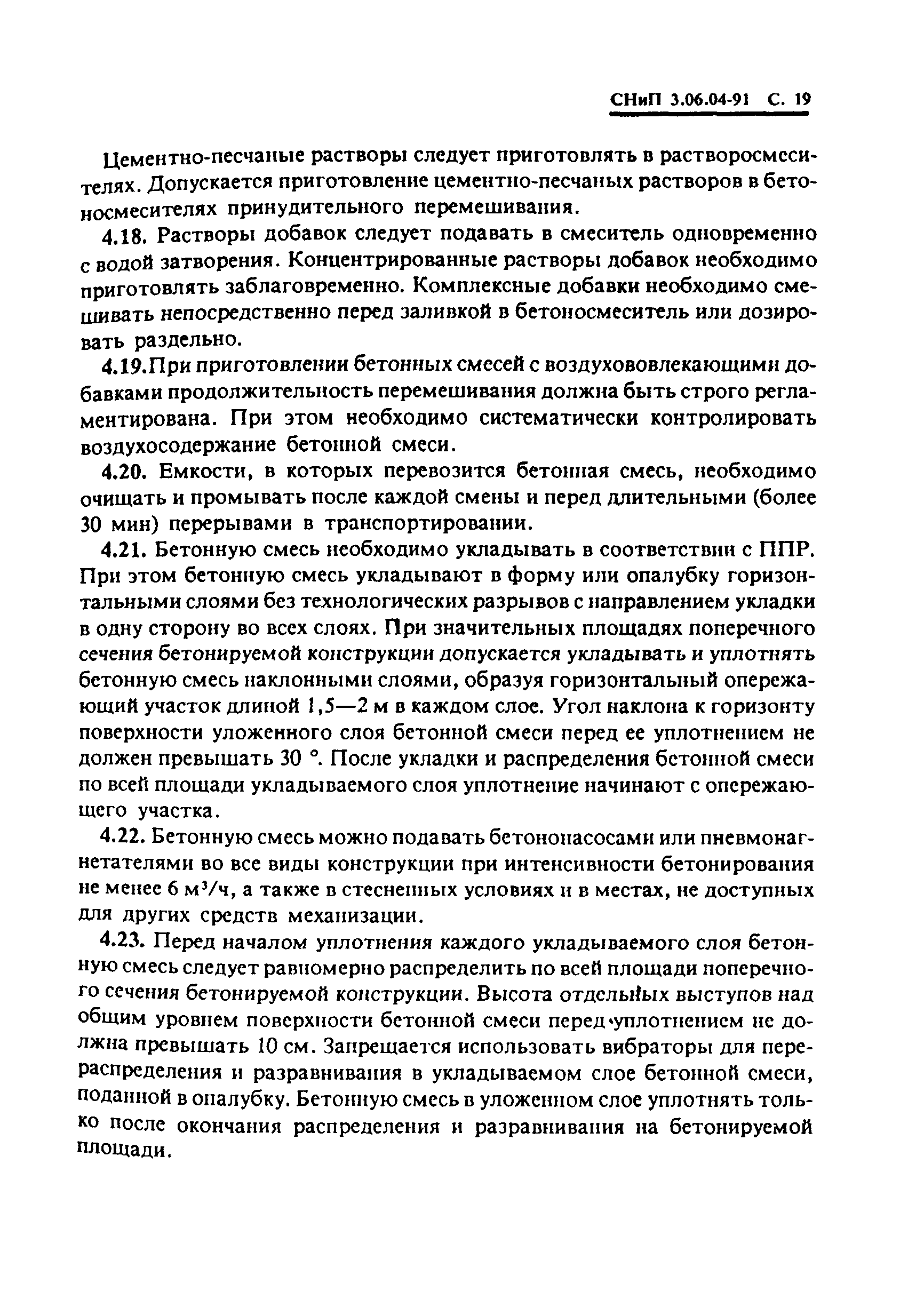 СНиП 3.06.04-91