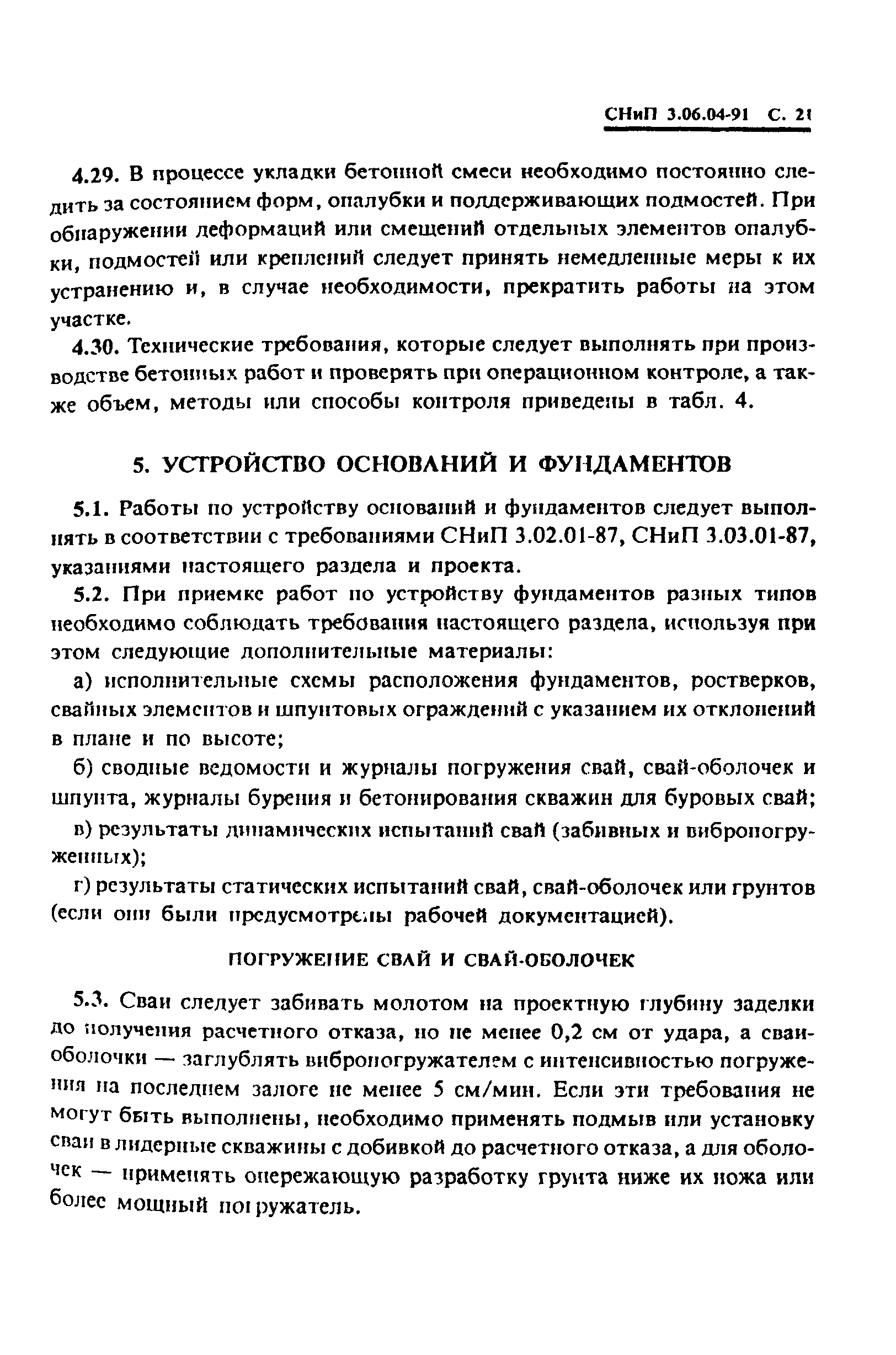 СНиП 3.06.04-91