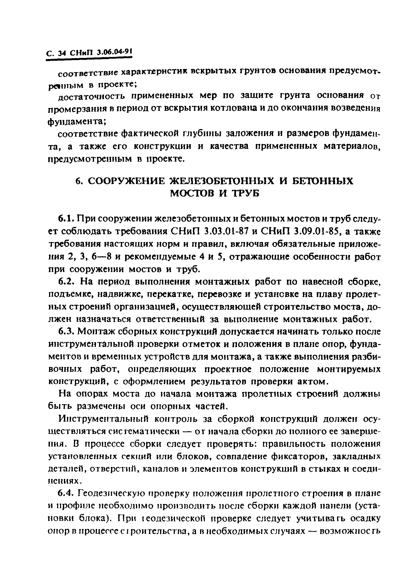 СНиП 3.06.04-91