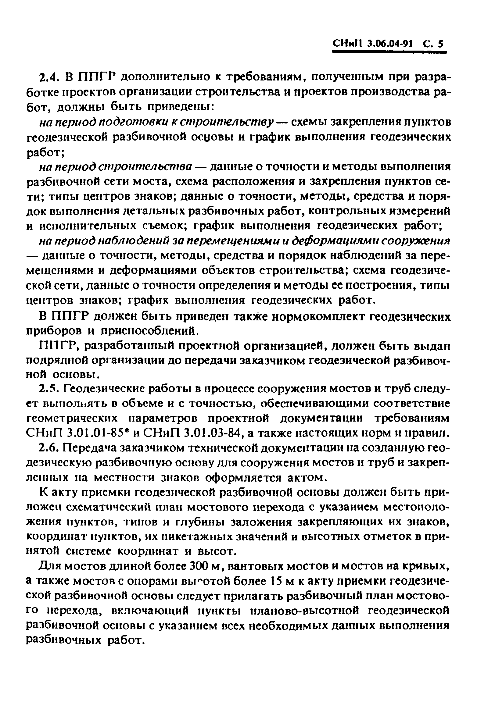 СНиП 3.06.04-91