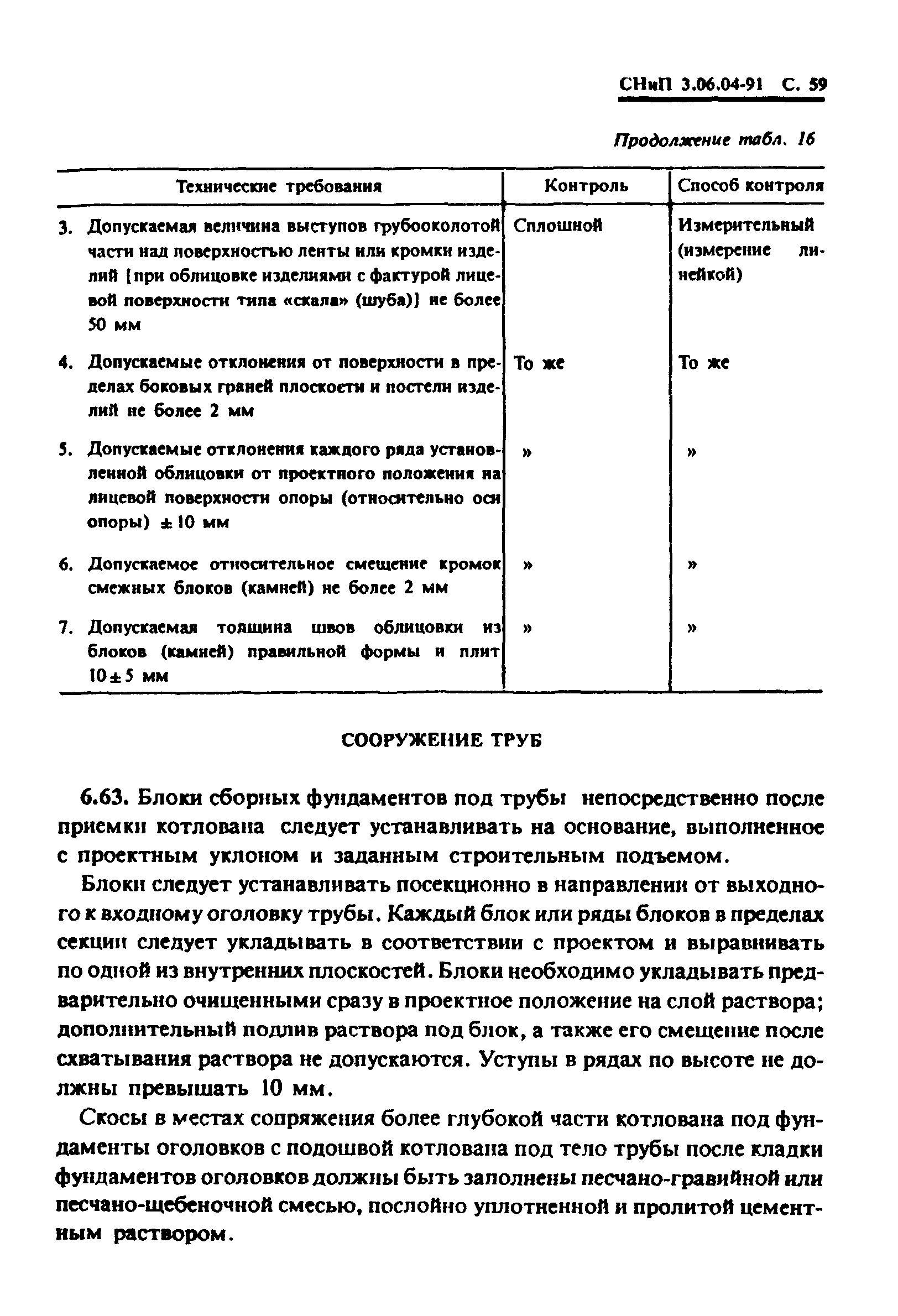 СНиП 3.06.04-91