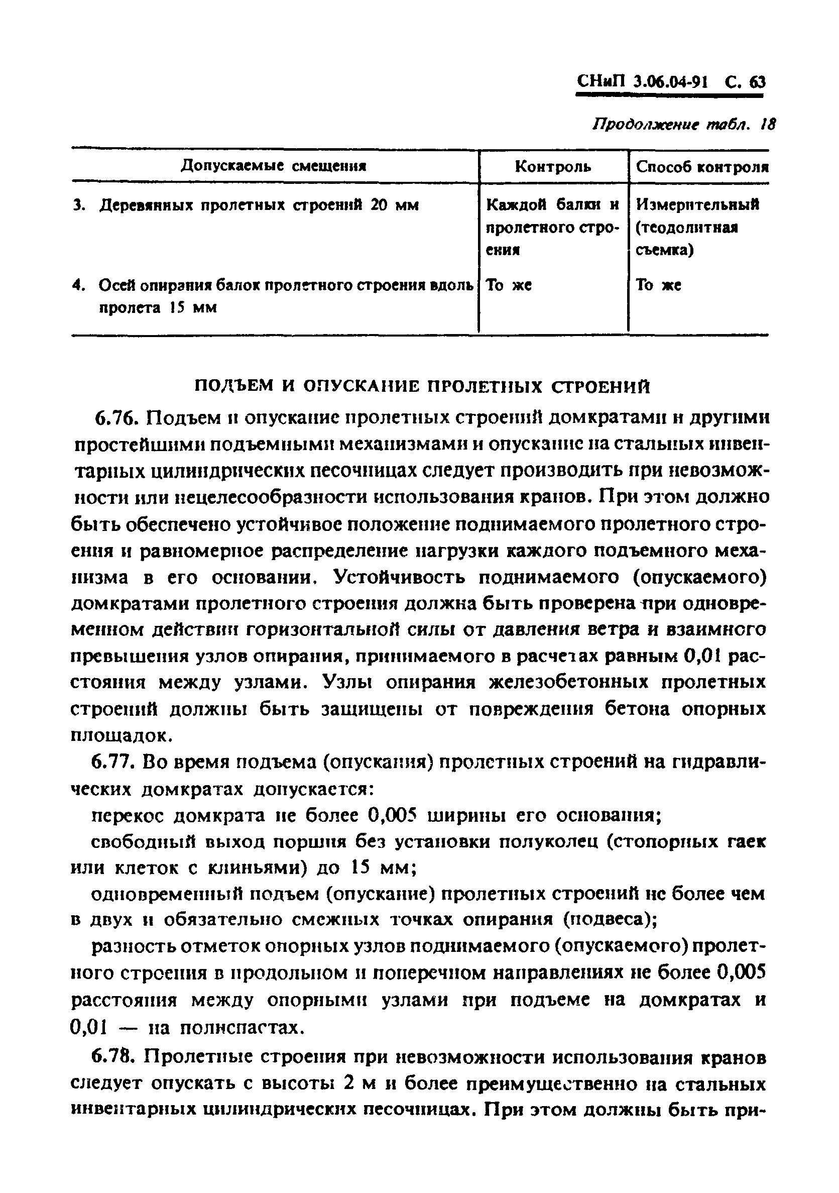 СНиП 3.06.04-91