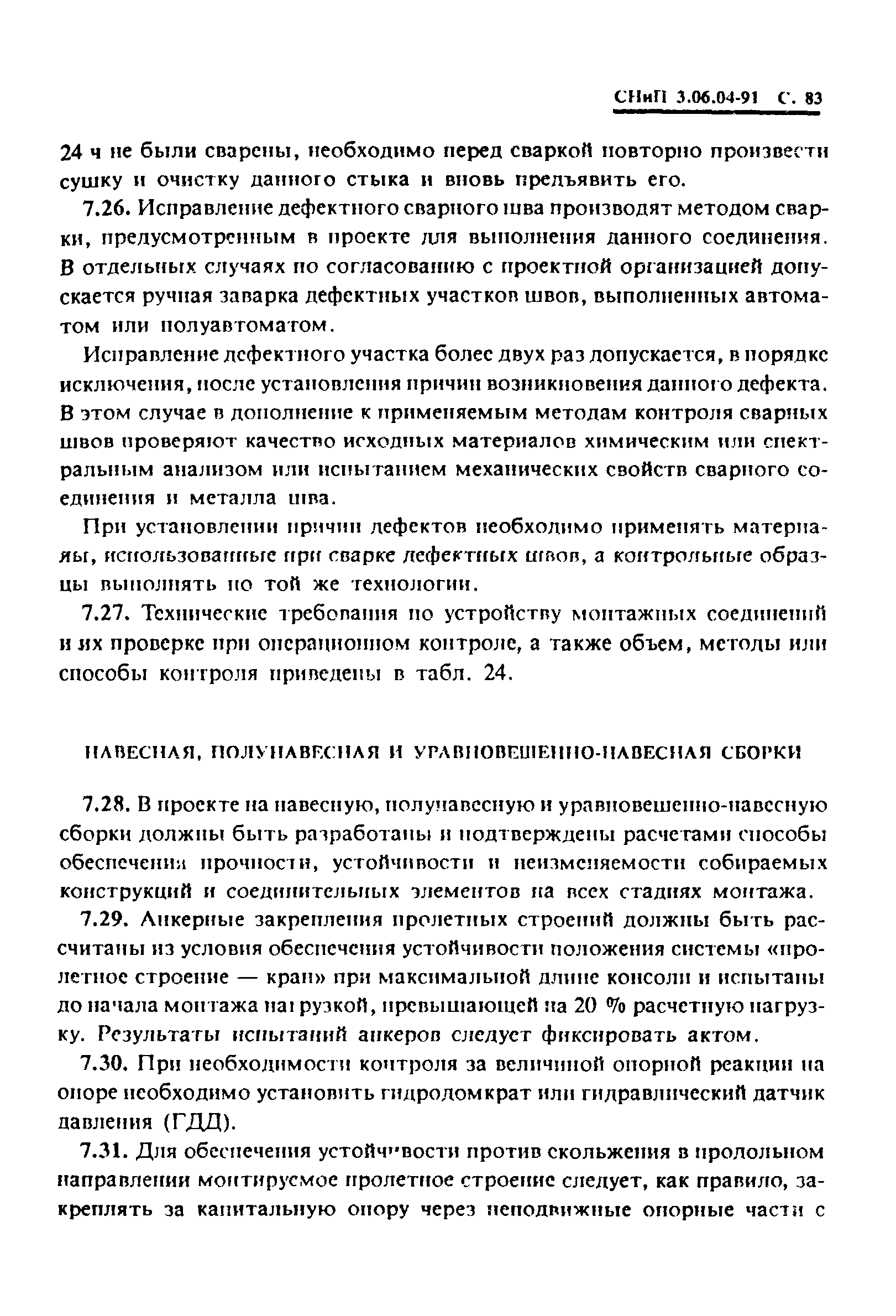 СНиП 3.06.04-91