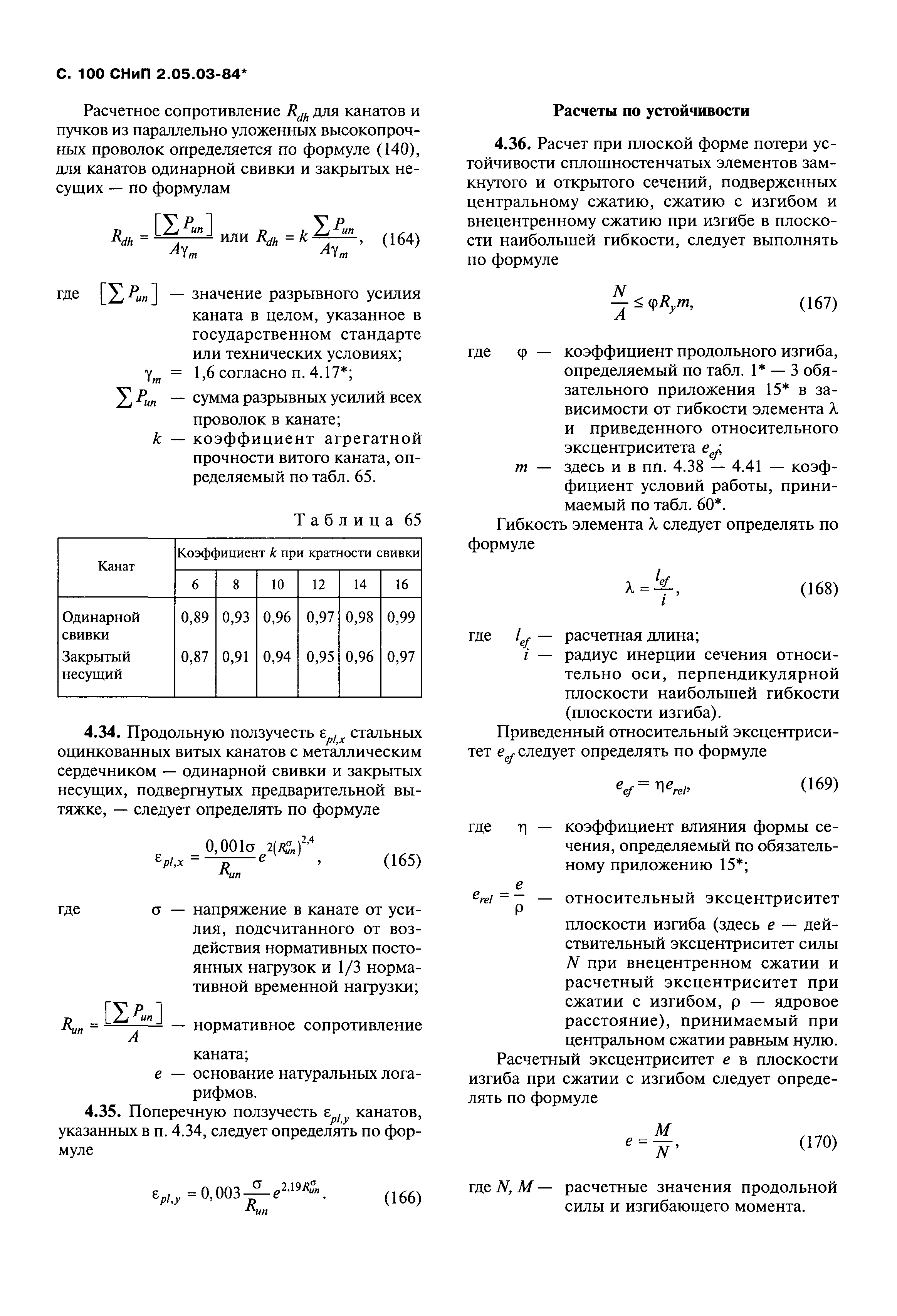 СНиП 2.05.03-84*