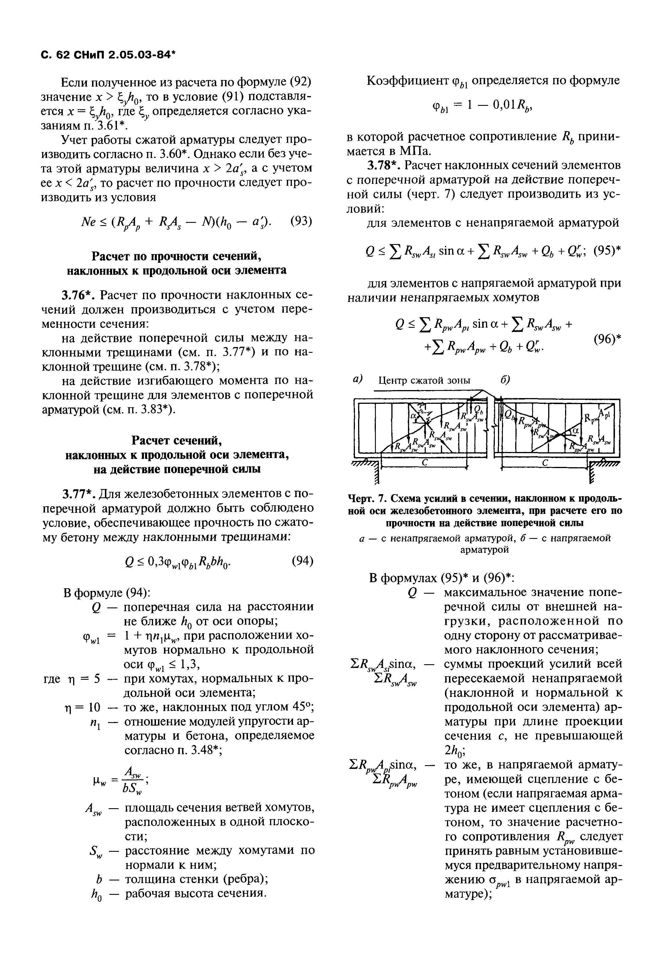 СНиП 2.05.03-84*