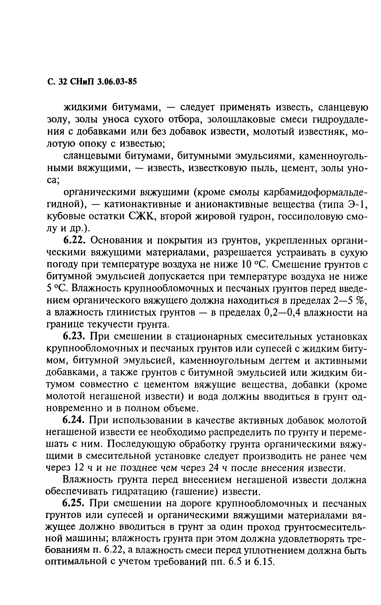 СНиП 3.06.03-85