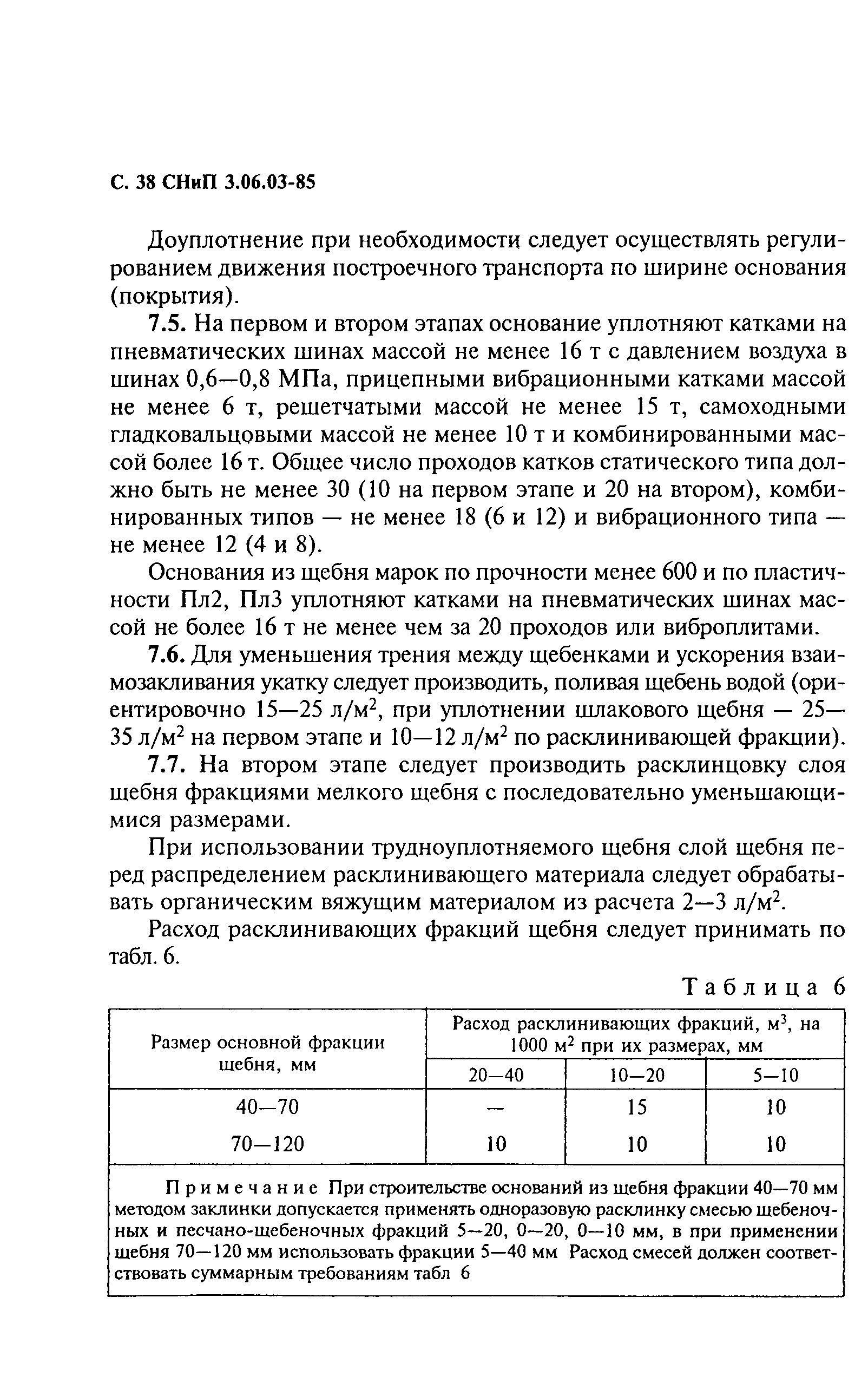 СНиП 3.06.03-85