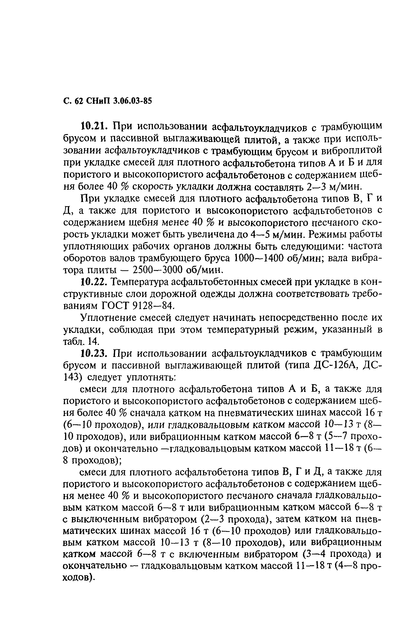 СНиП 3.06.03-85