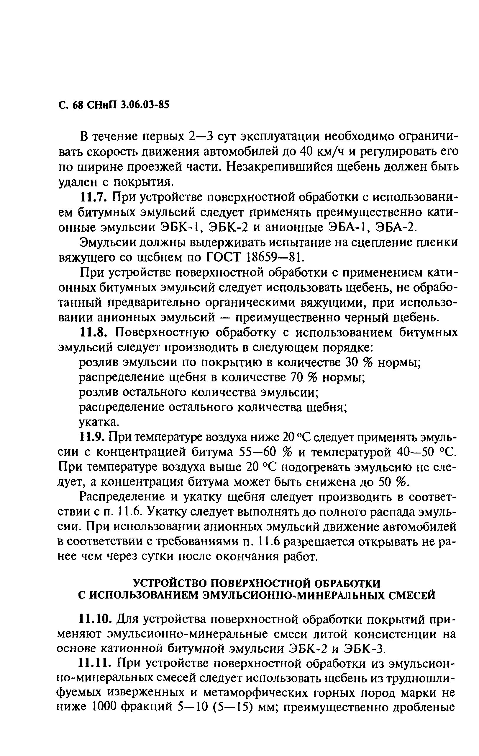 СНиП 3.06.03-85