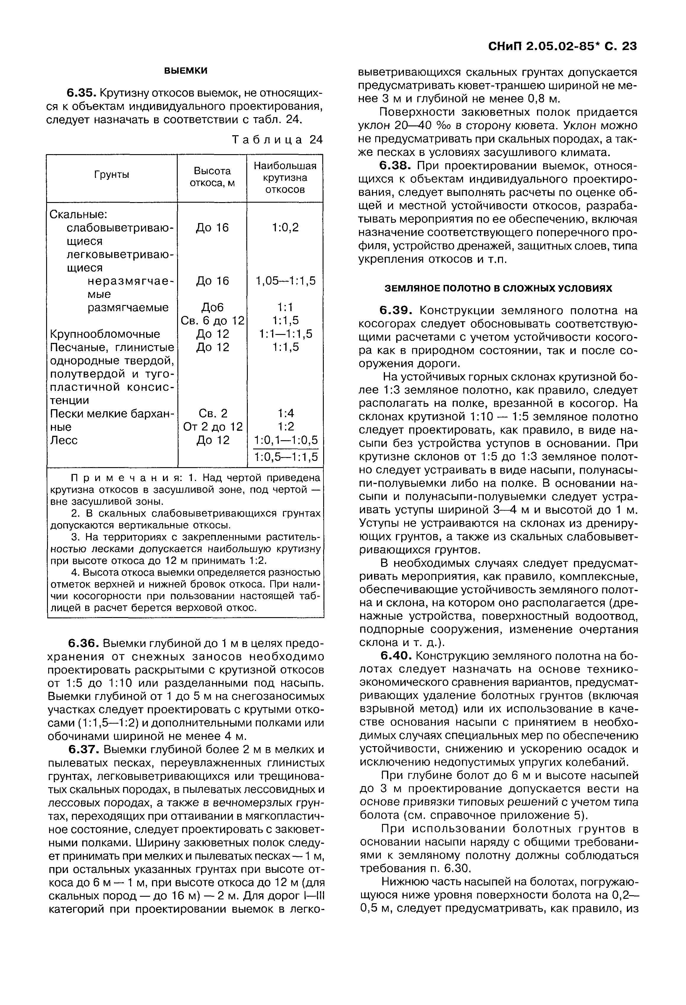 СНиП 2.05.02-85*