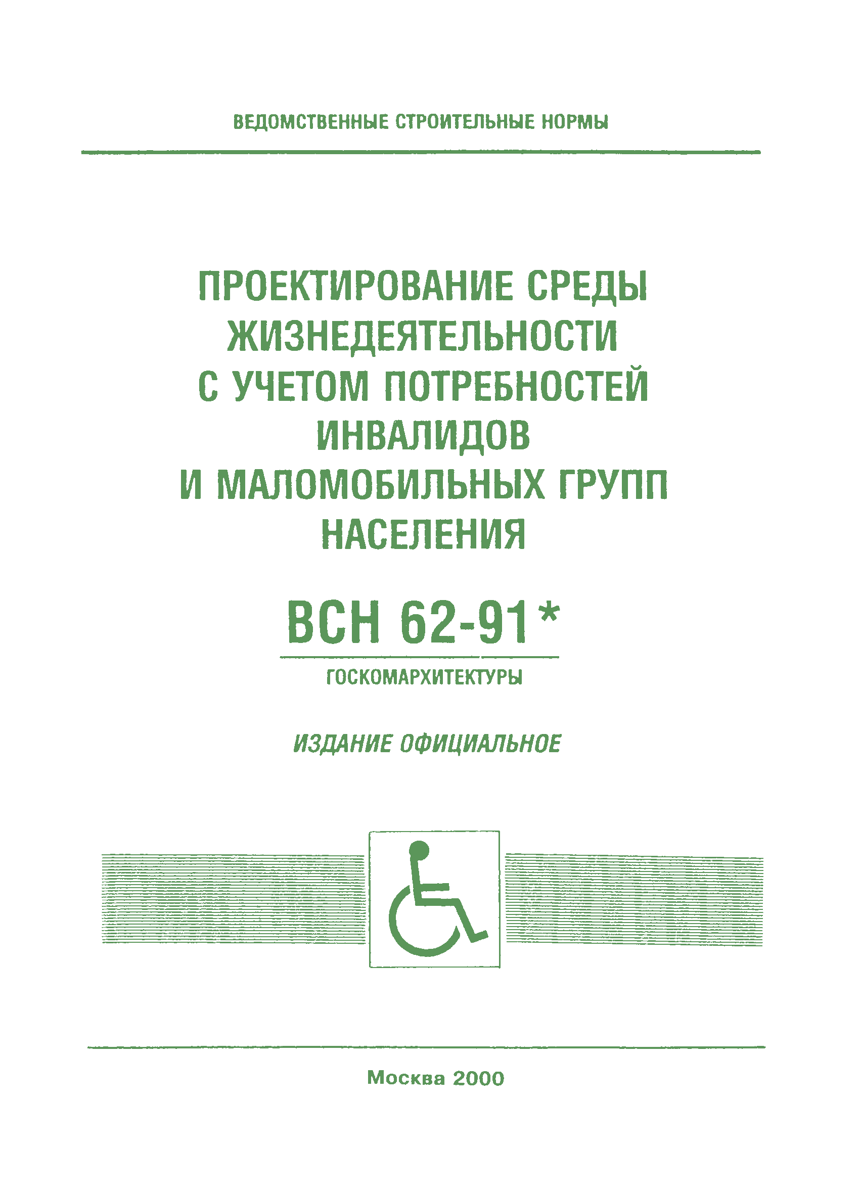 ВСН 62-91*