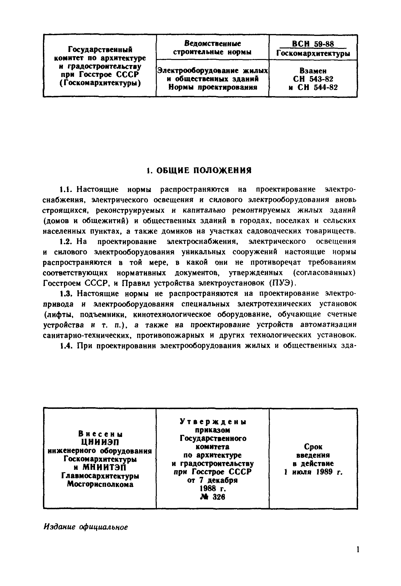 Инструкция по монтажу электрооборудования и электросетей жилых и общественных зданий