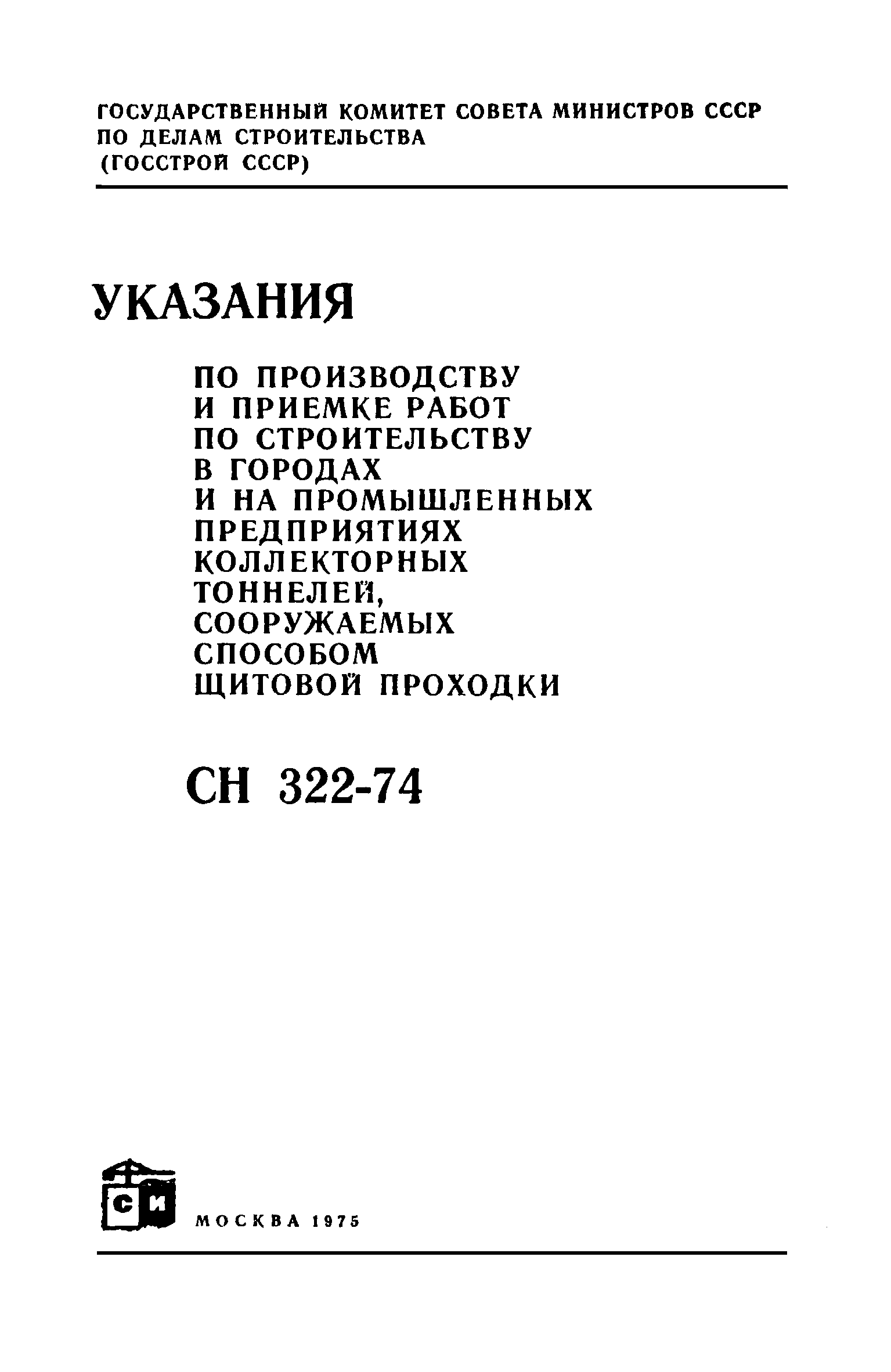 СН 322-74