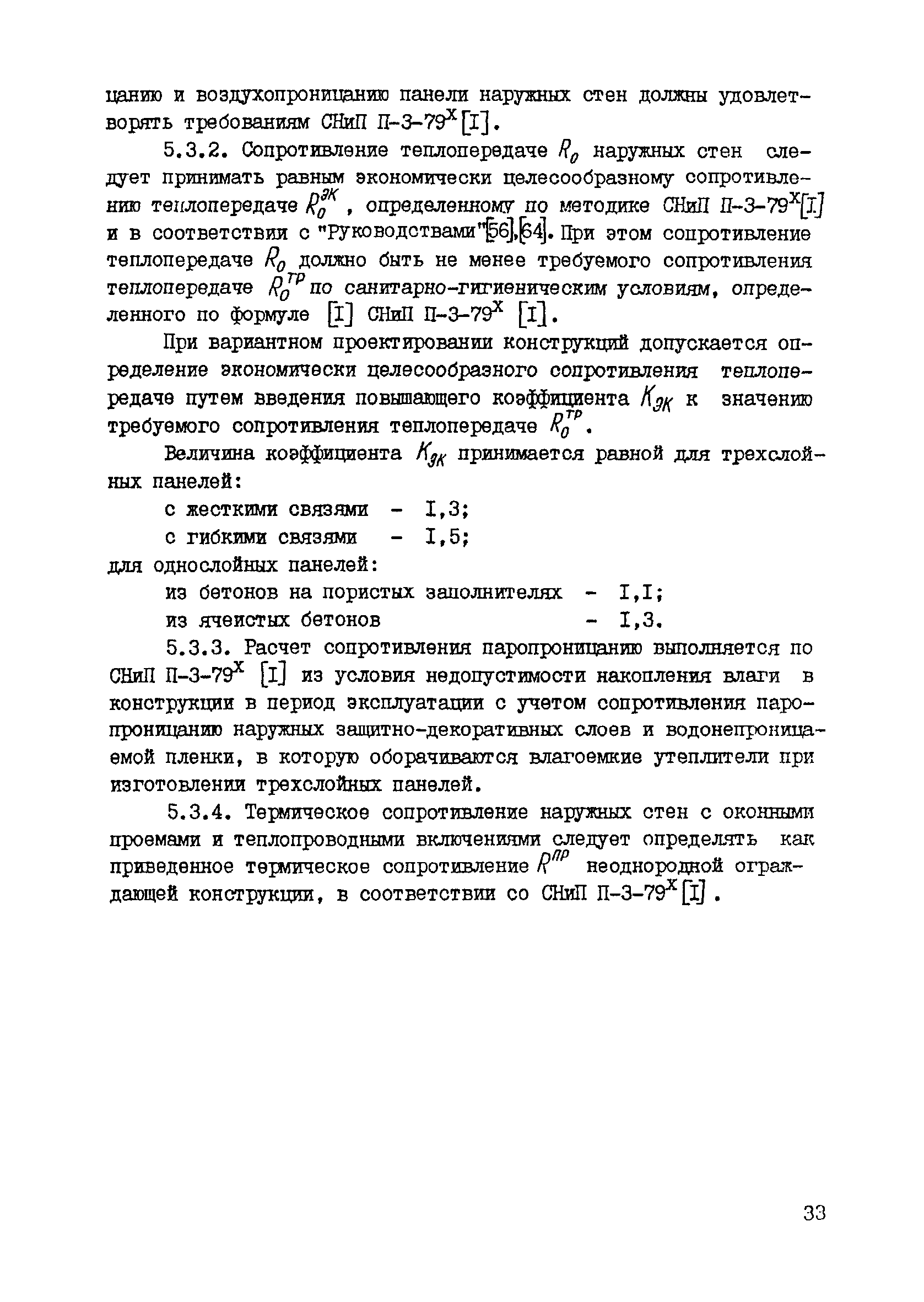 РСН 58-86