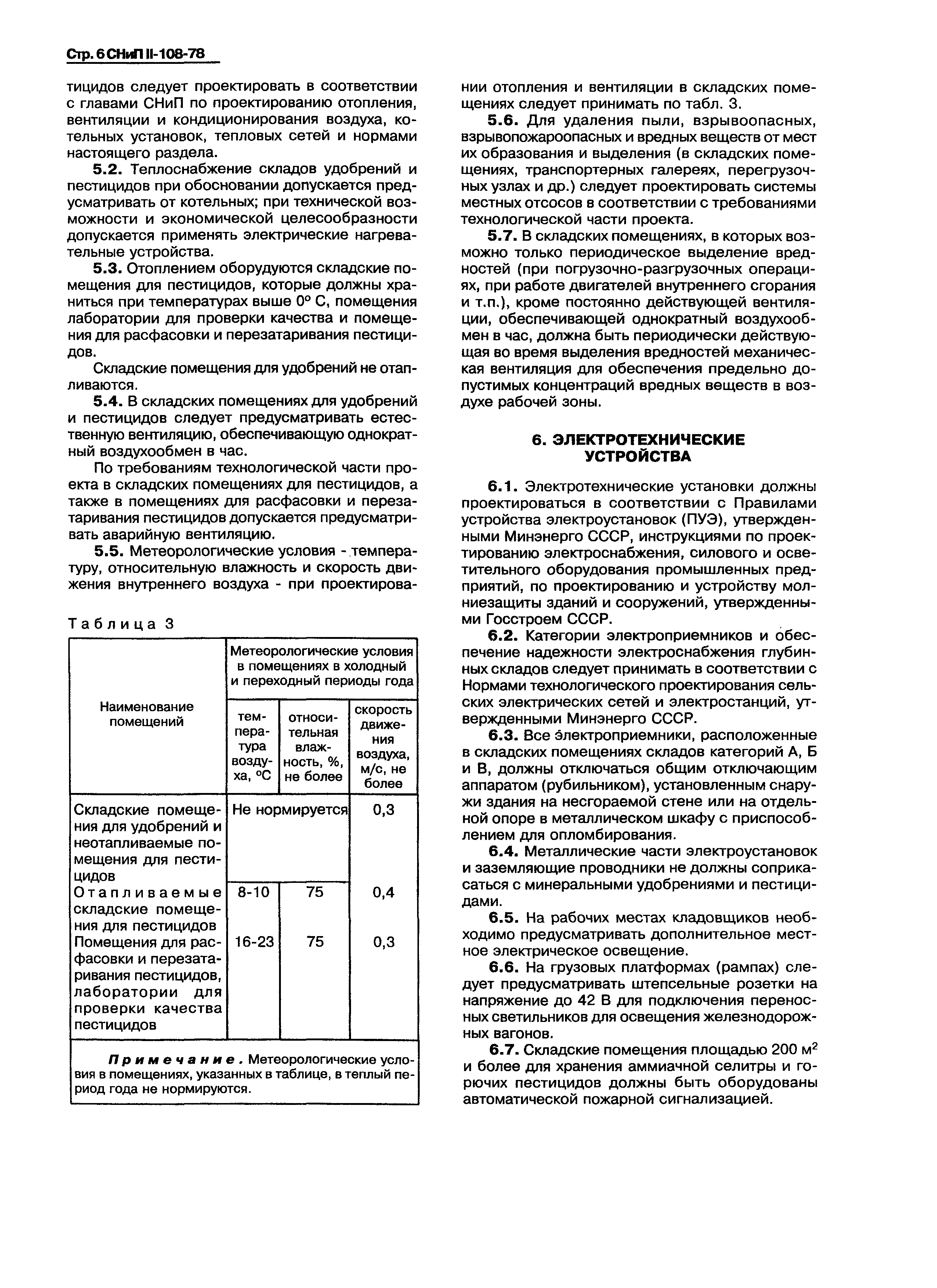 СНиП II-108-78