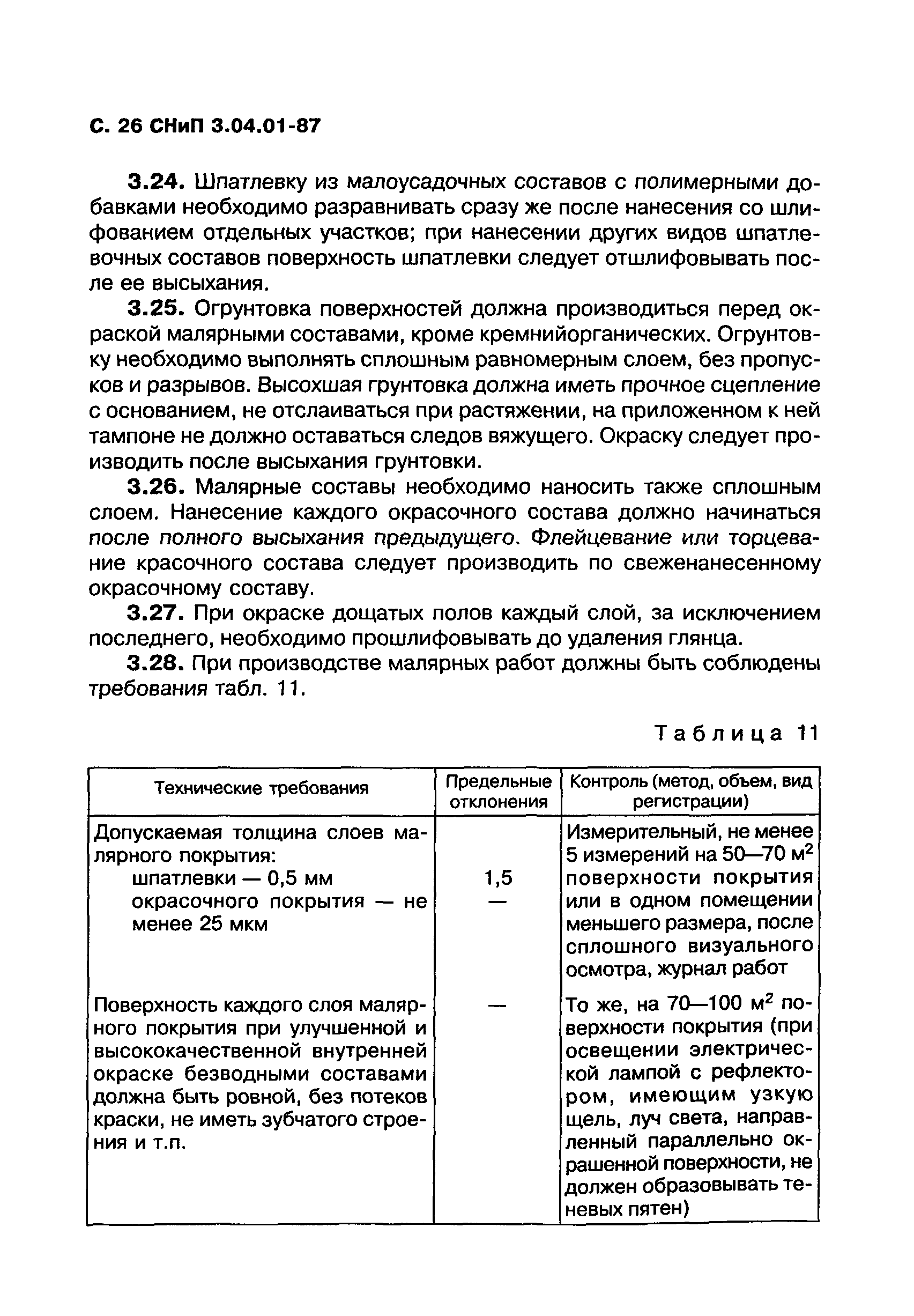 СНиП 3.04.01-87