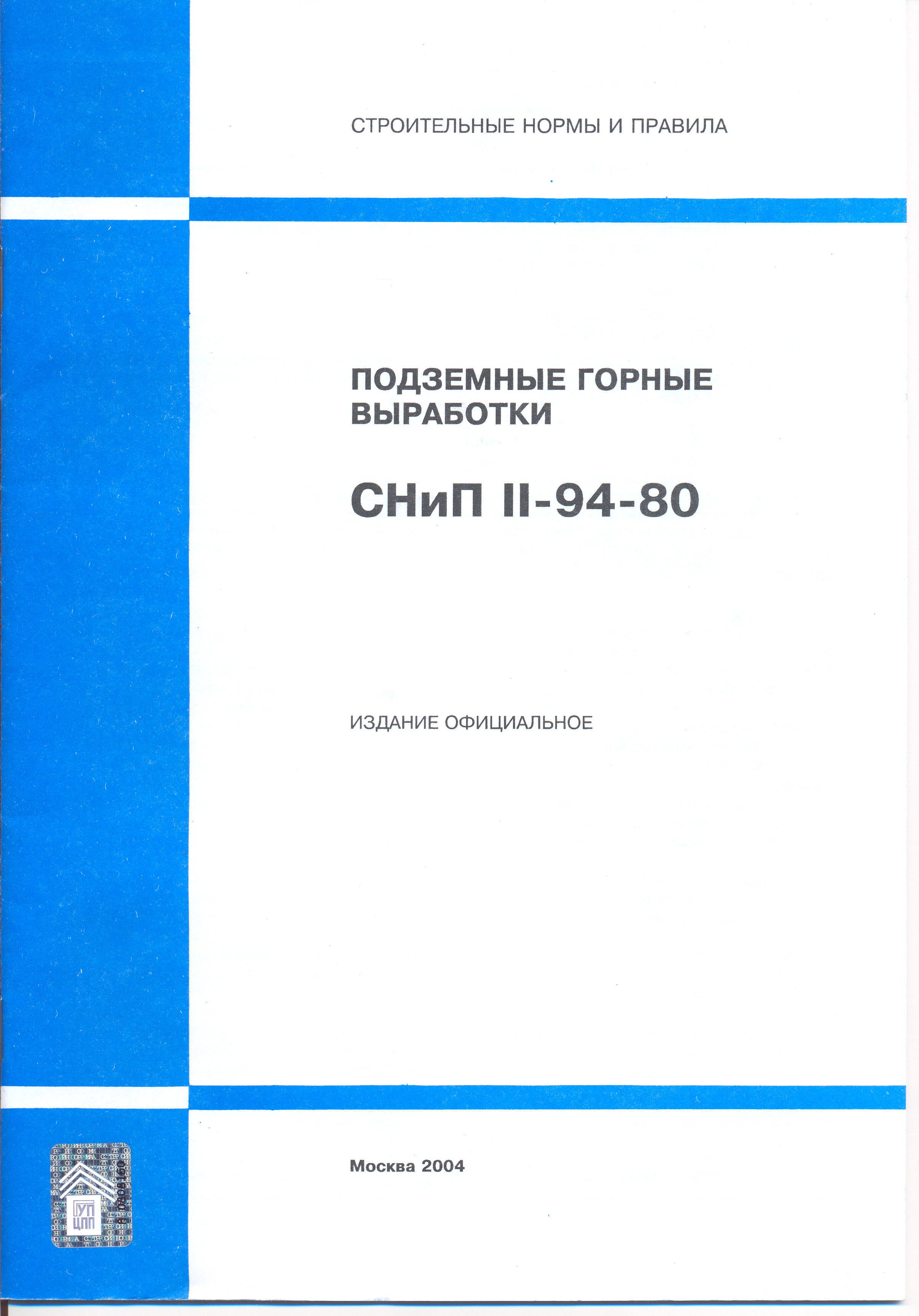 СНиП II-94-80