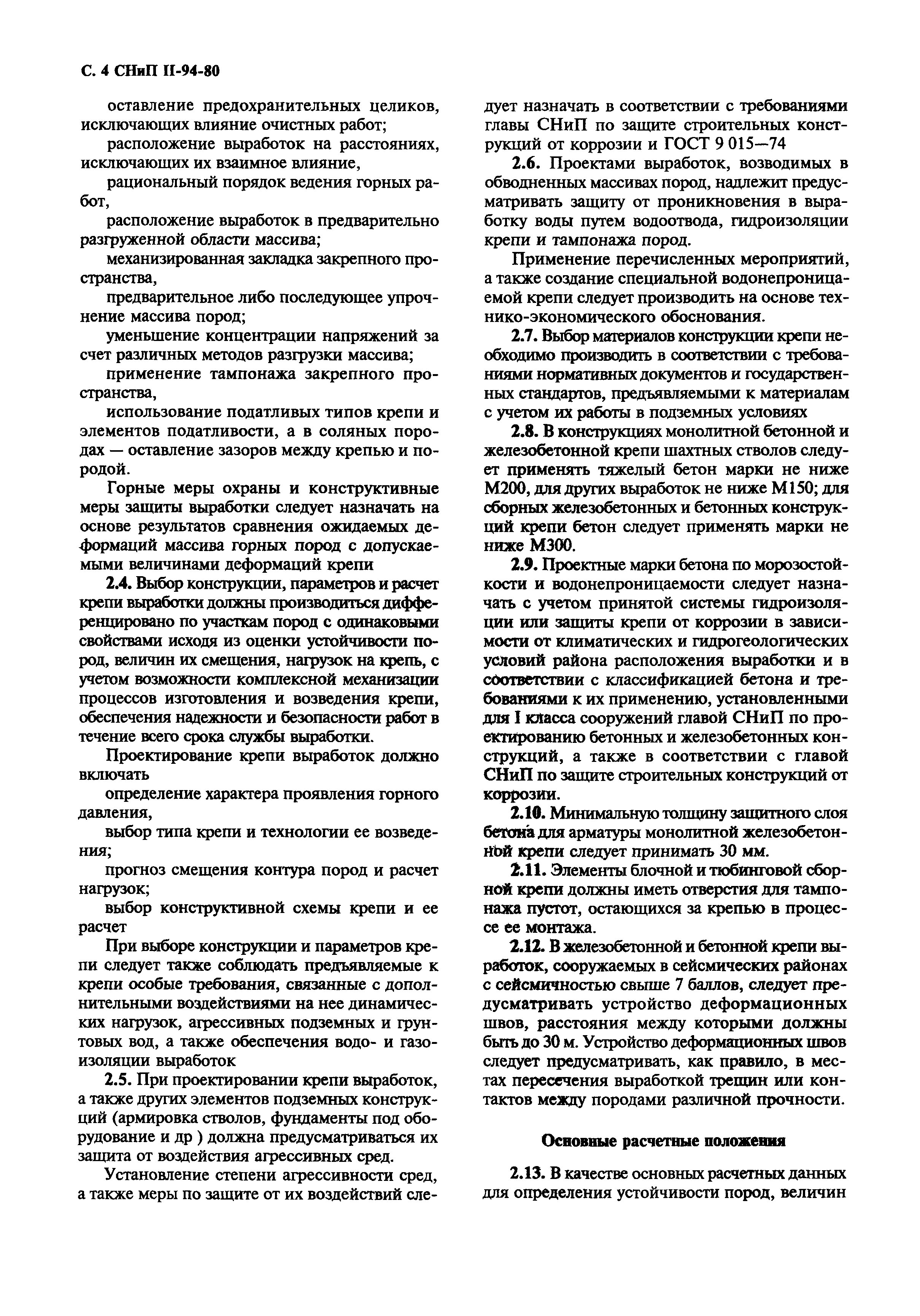 СНиП II-94-80