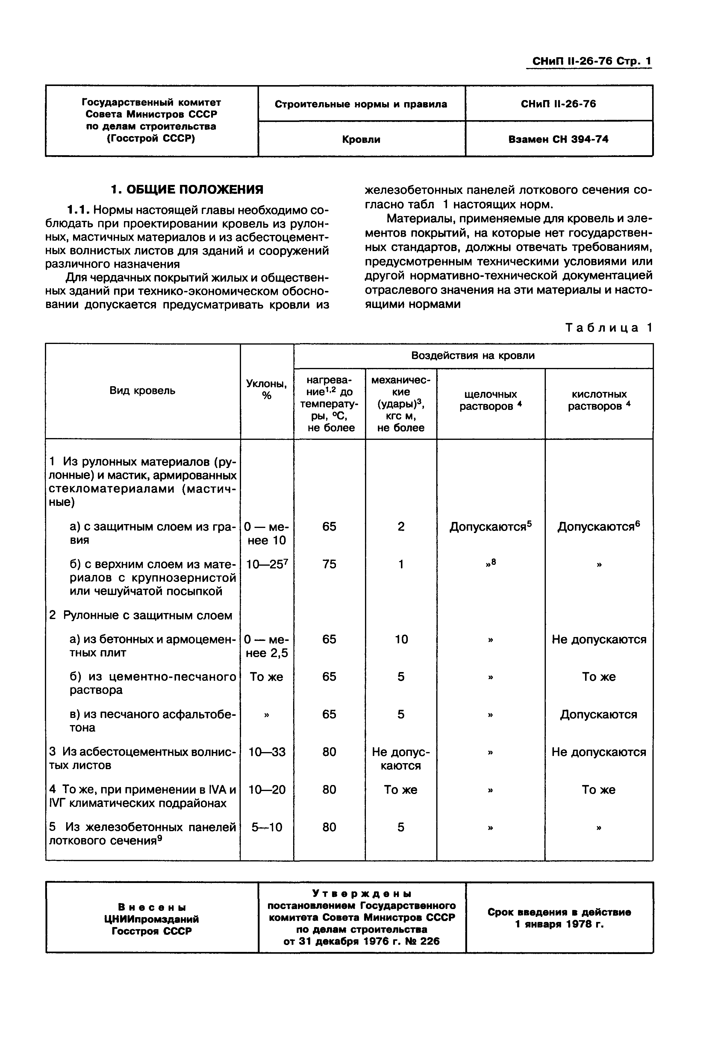 СНиП II-26-76