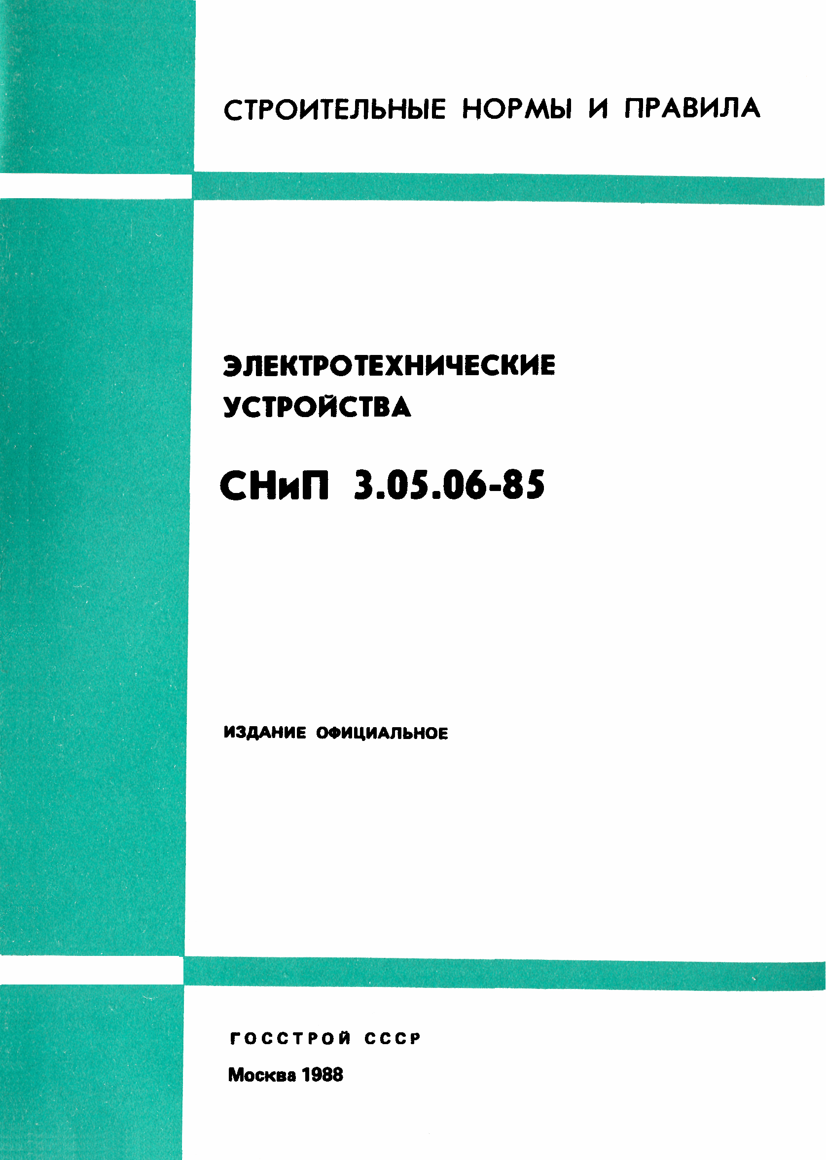 СНиП 3.05.06-85