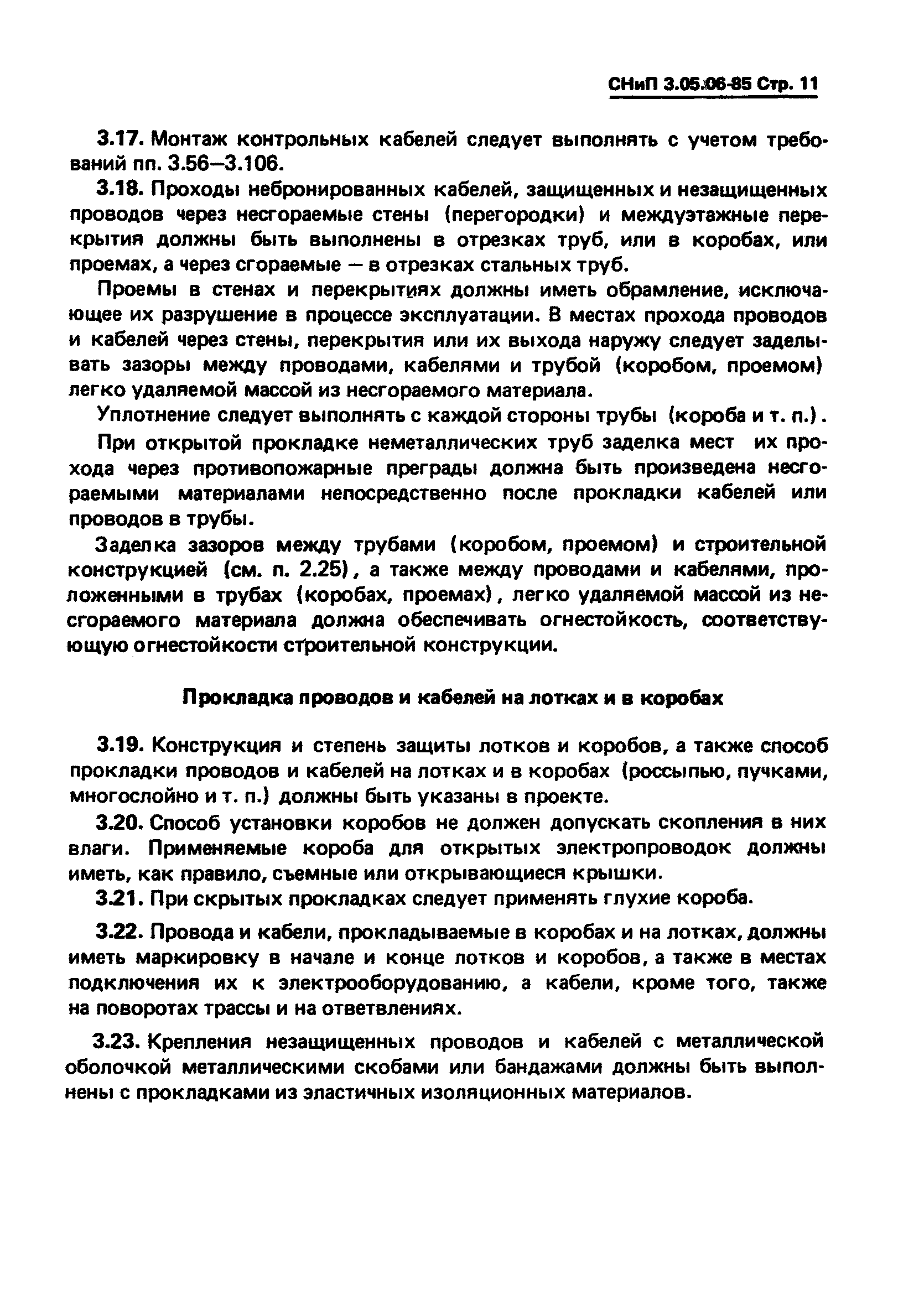 СНиП 3.05.06-85