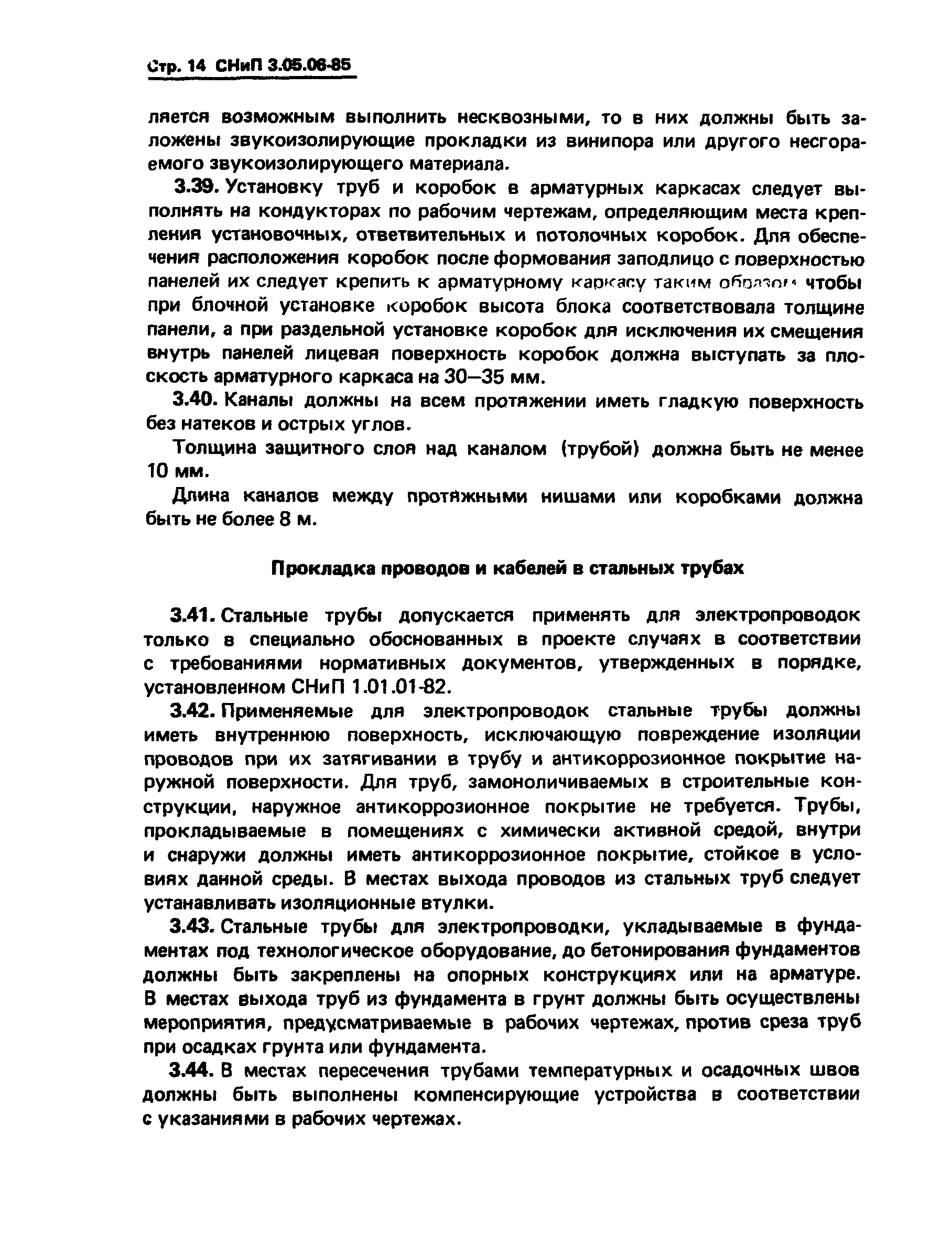 СНиП 3.05.06-85