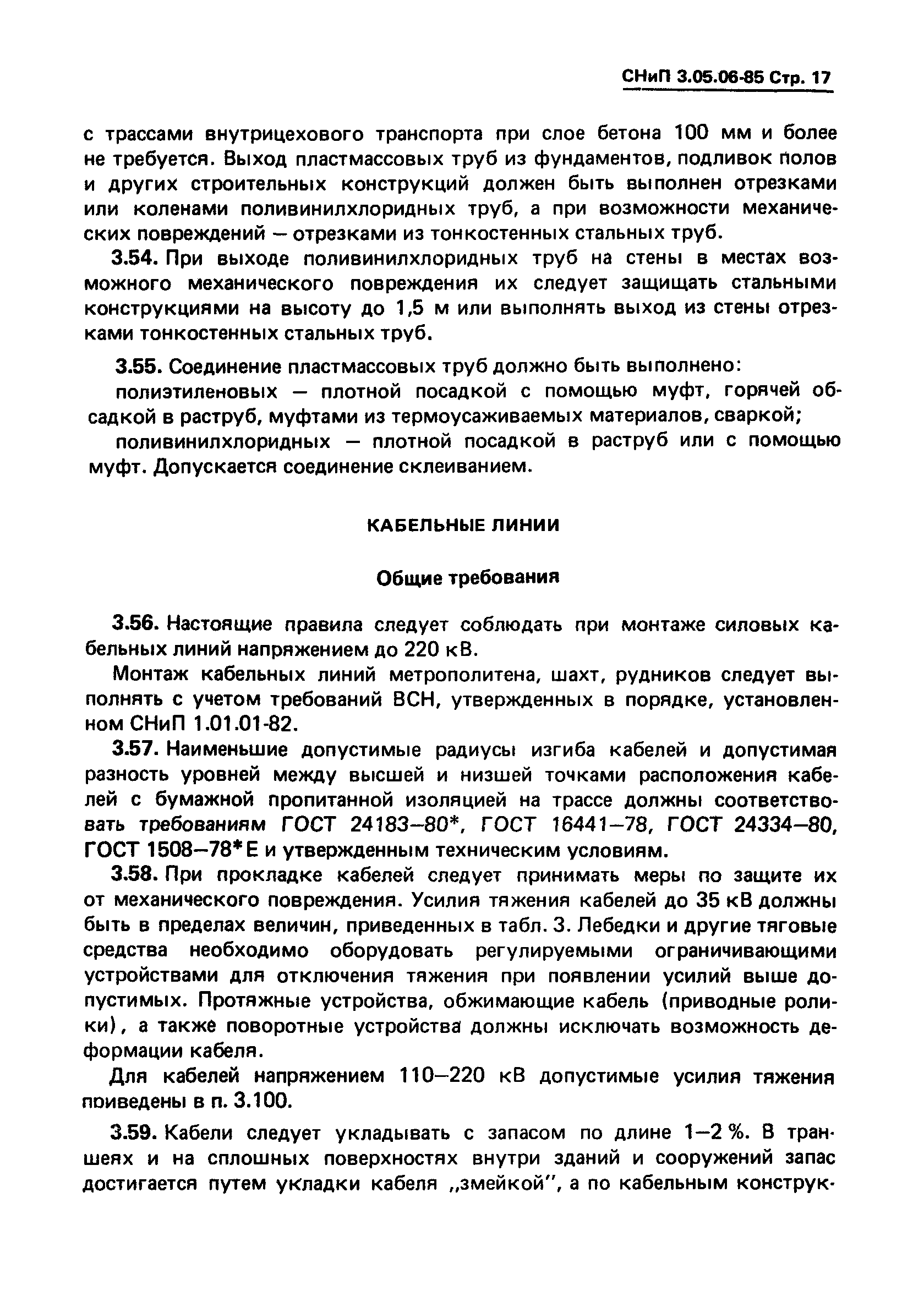 СНиП 3.05.06-85