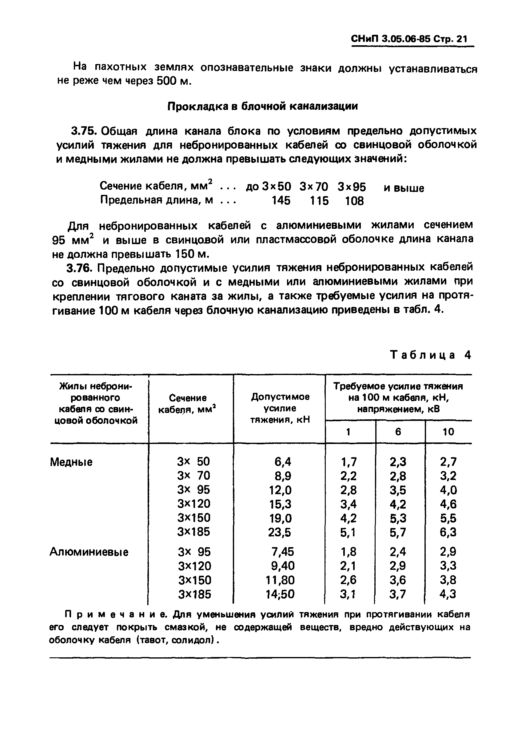 СНиП 3.05.06-85