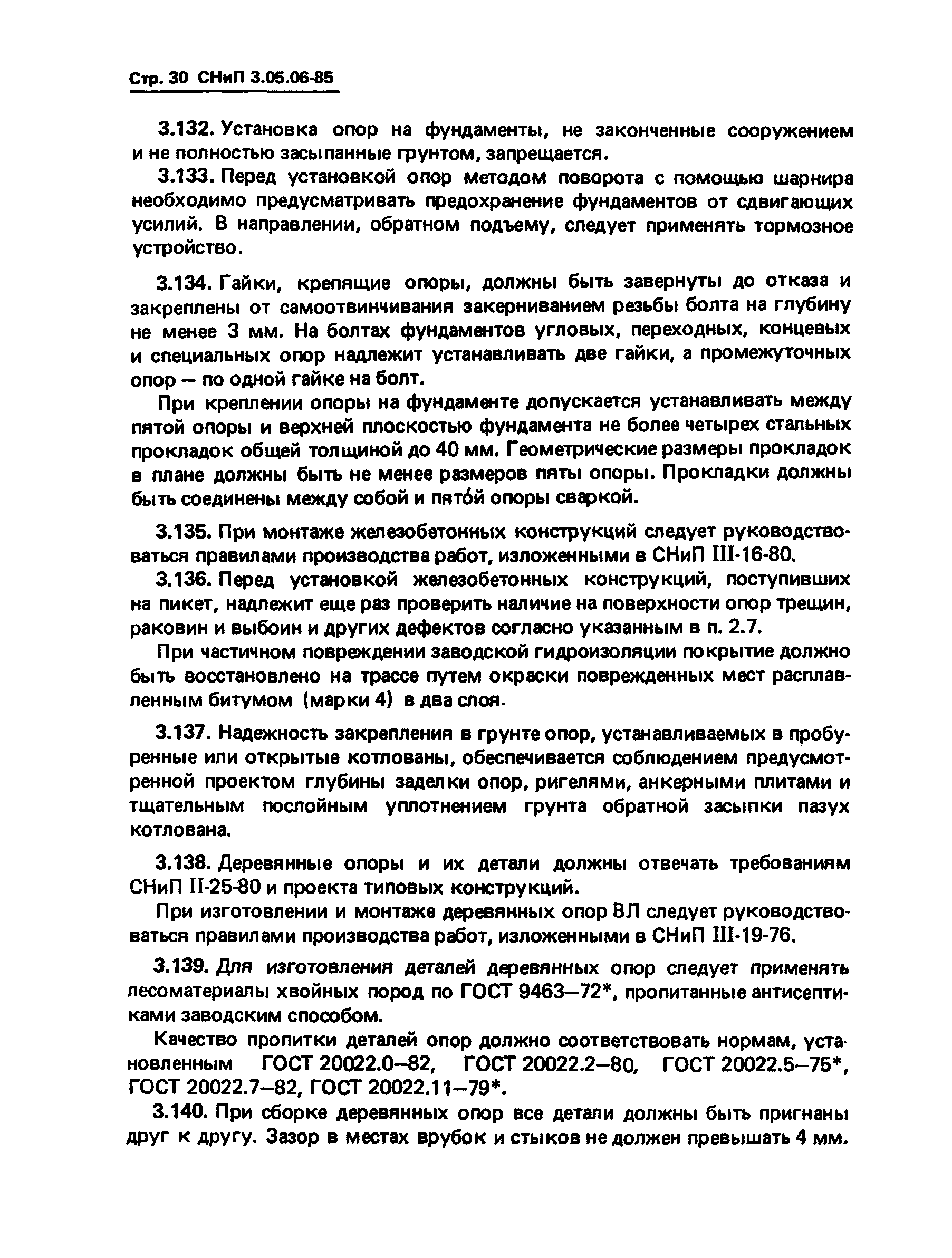 СНиП 3.05.06-85