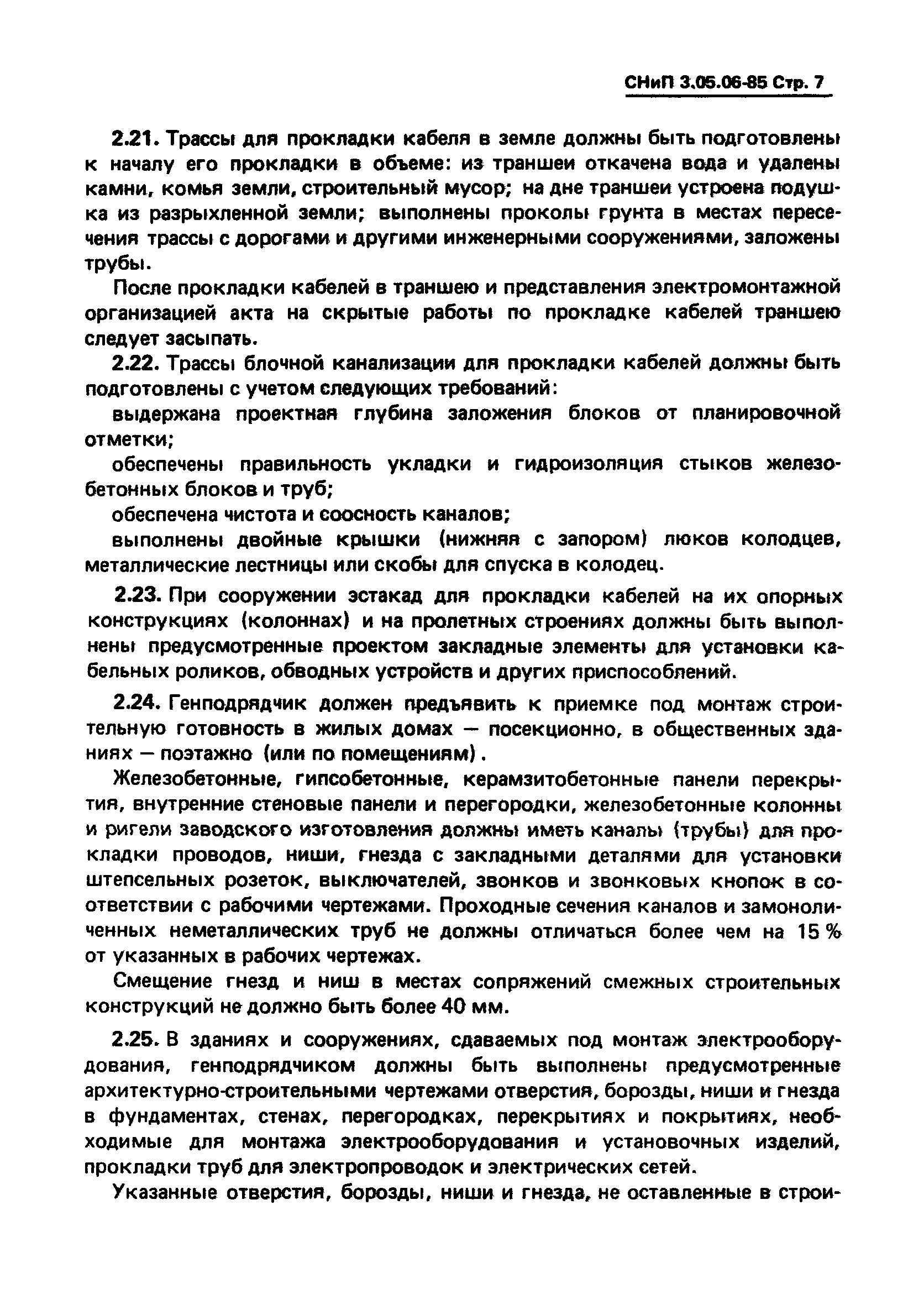 СНиП 3.05.06-85