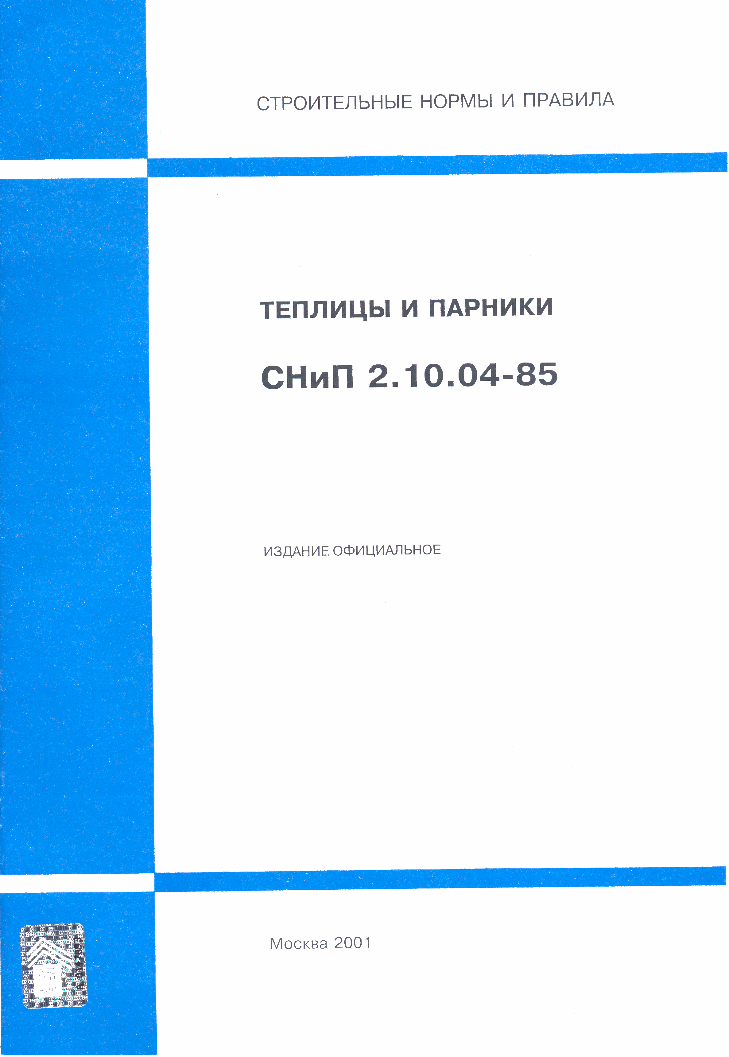 СНиП 2.10.04-85