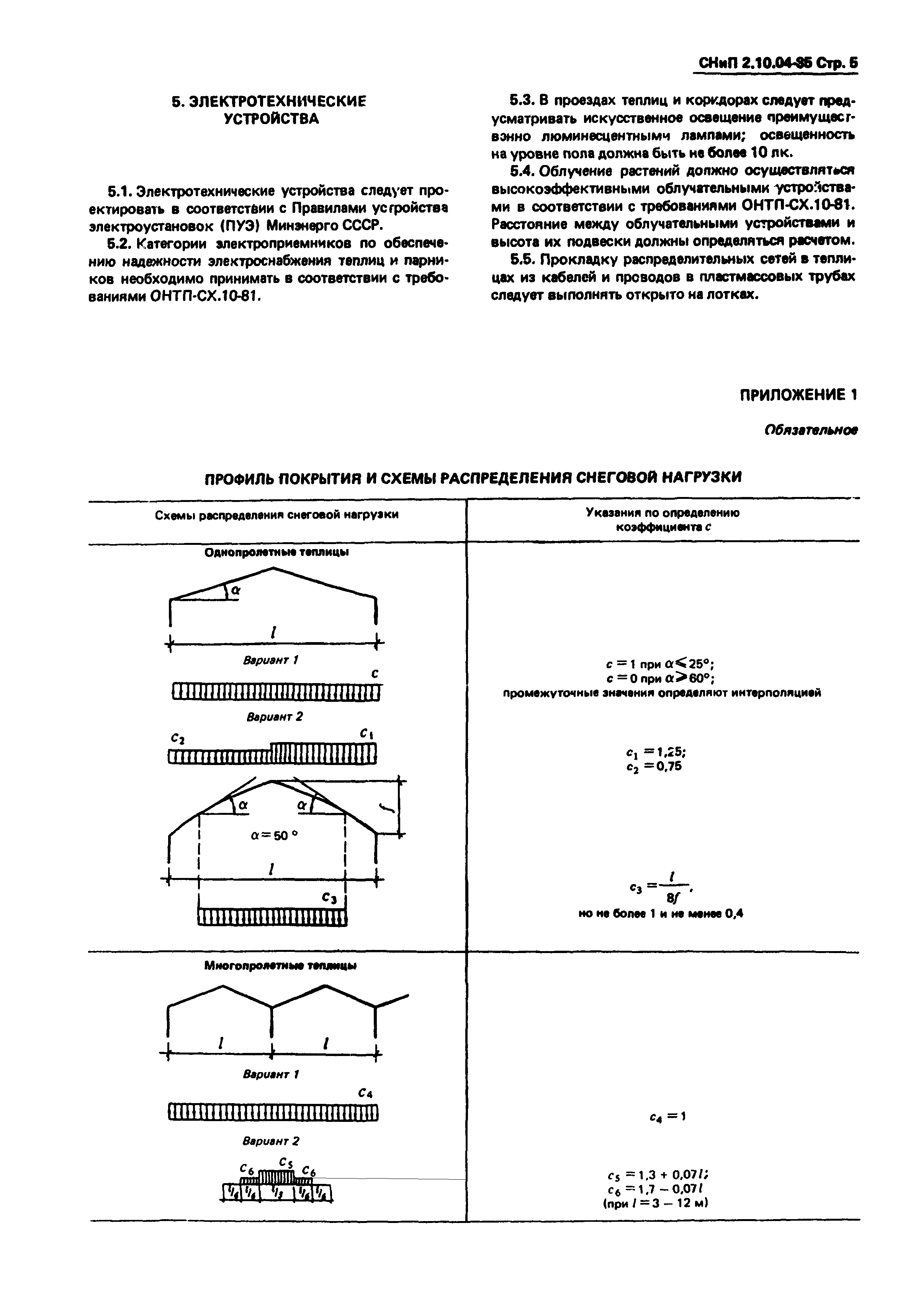 СНиП 2.10.04-85