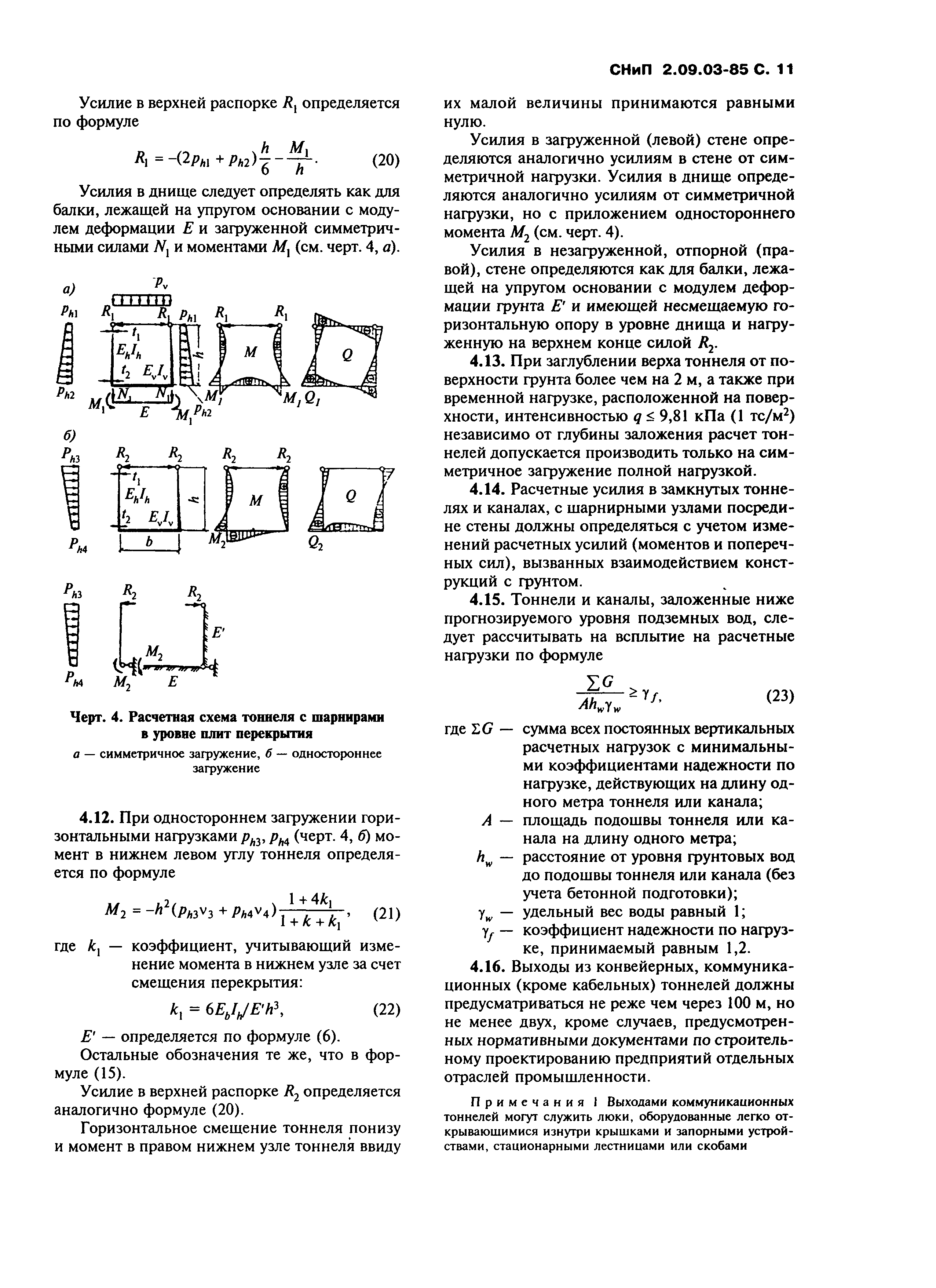 СНиП 2.09.03-85