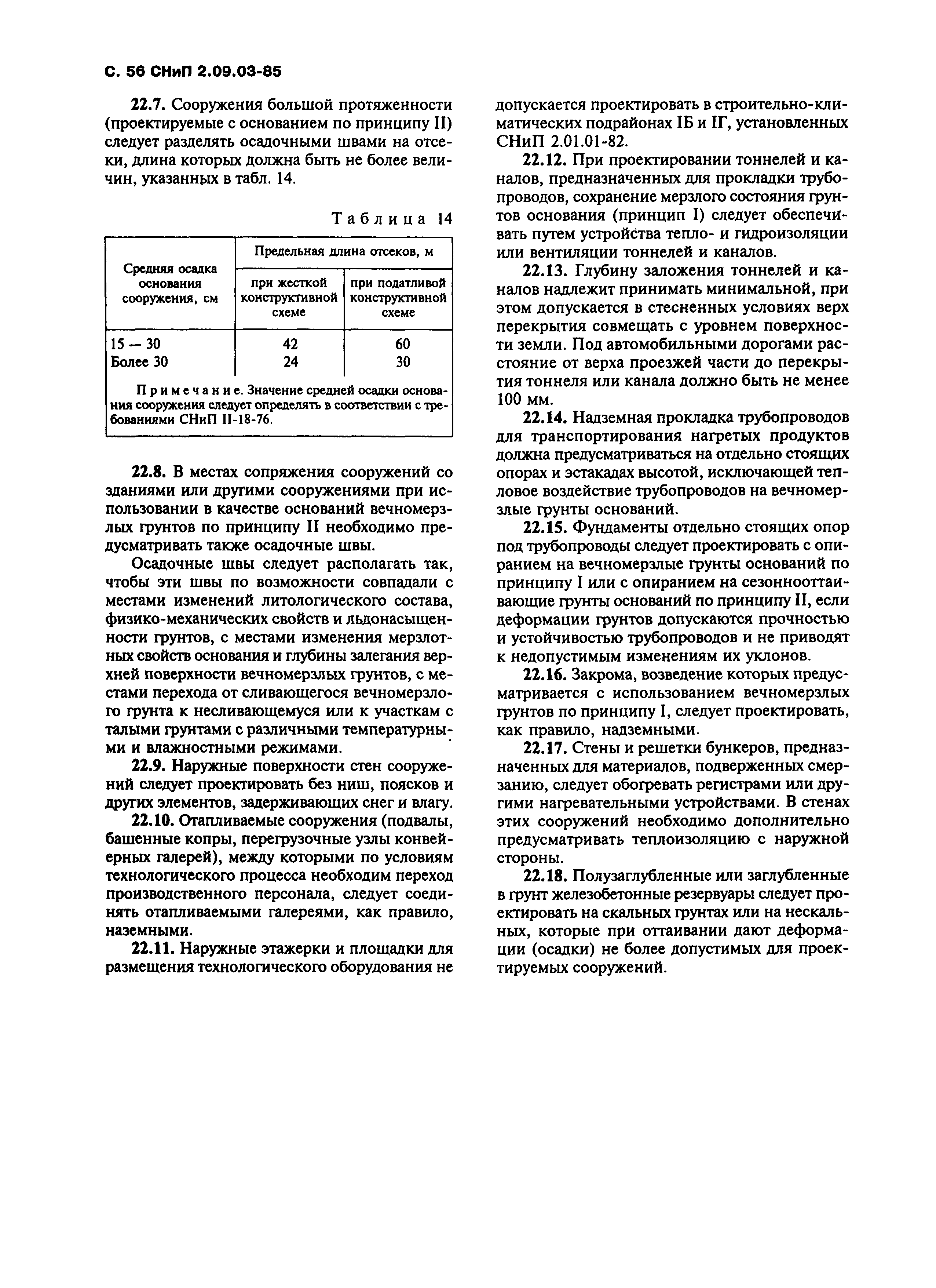 СНиП 2.09.03-85