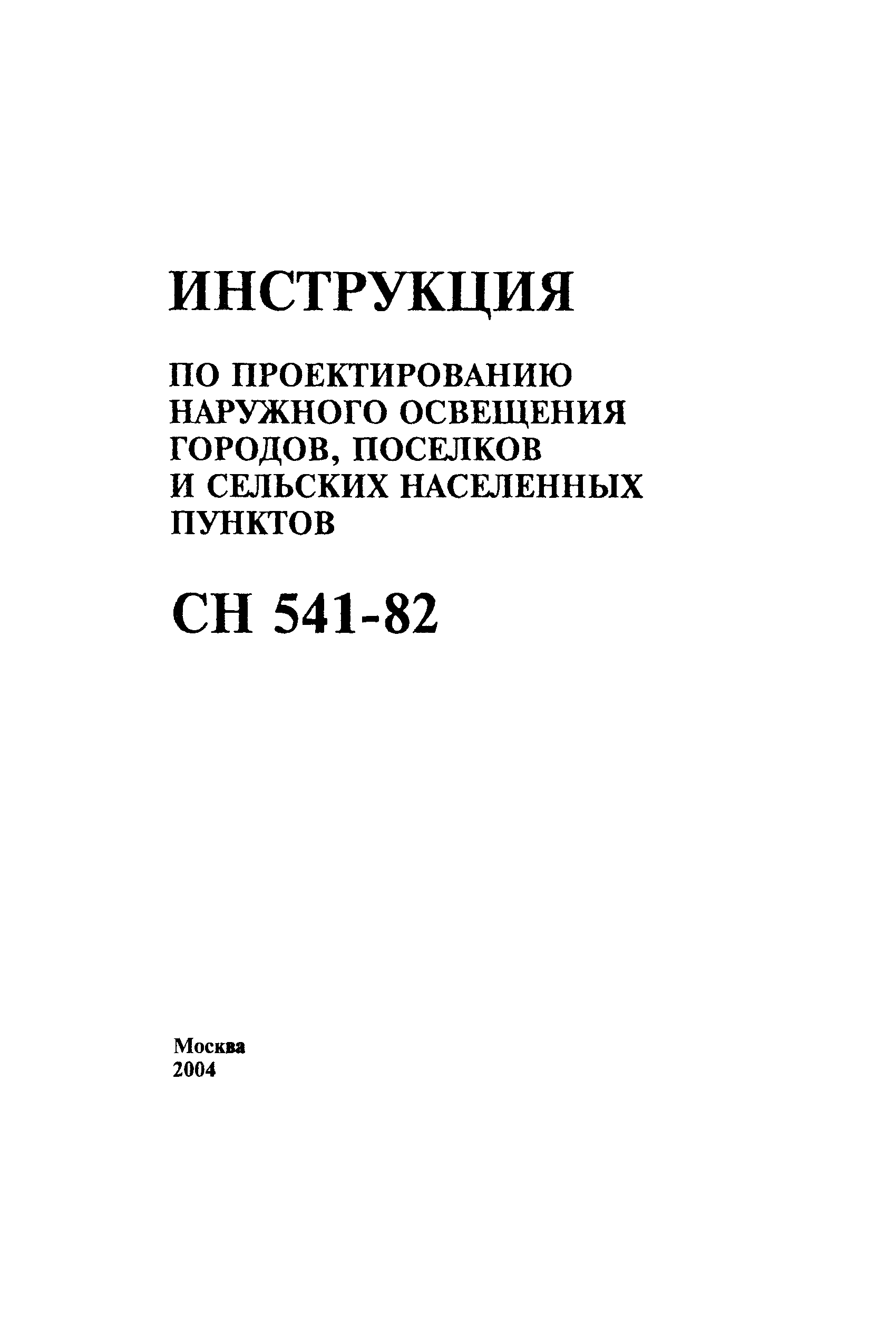 СН 541-82