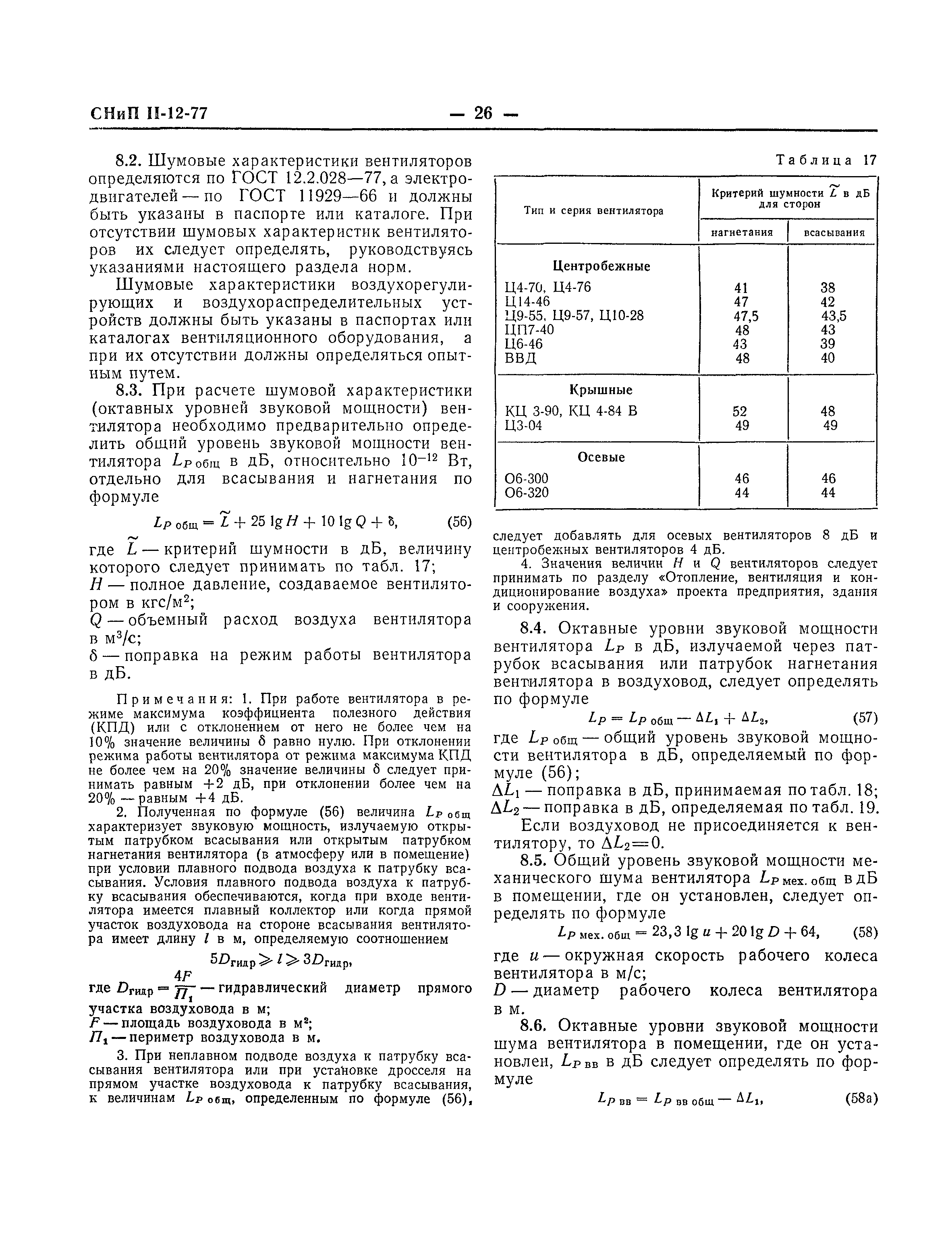 СНиП II-12-77