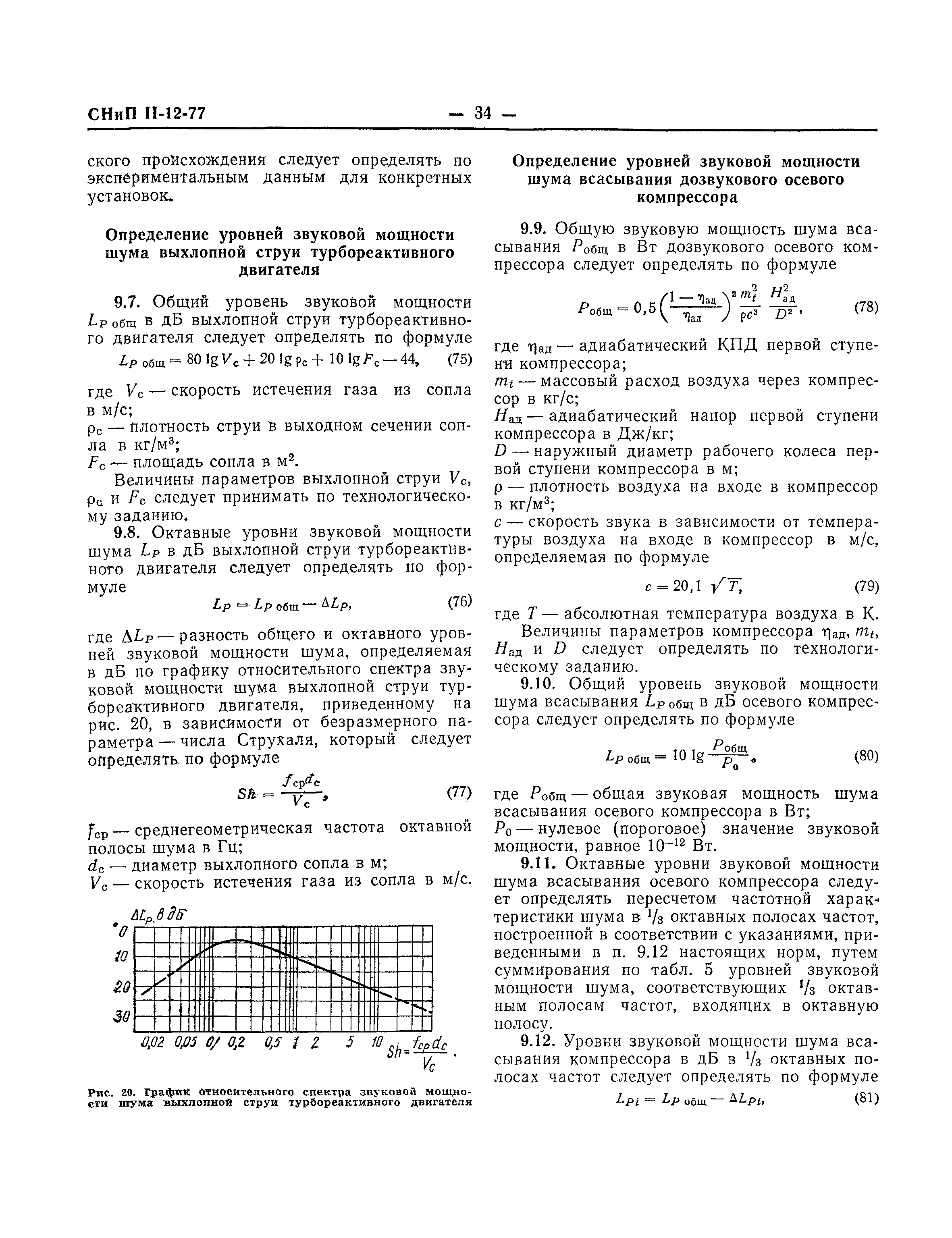 СНиП II-12-77