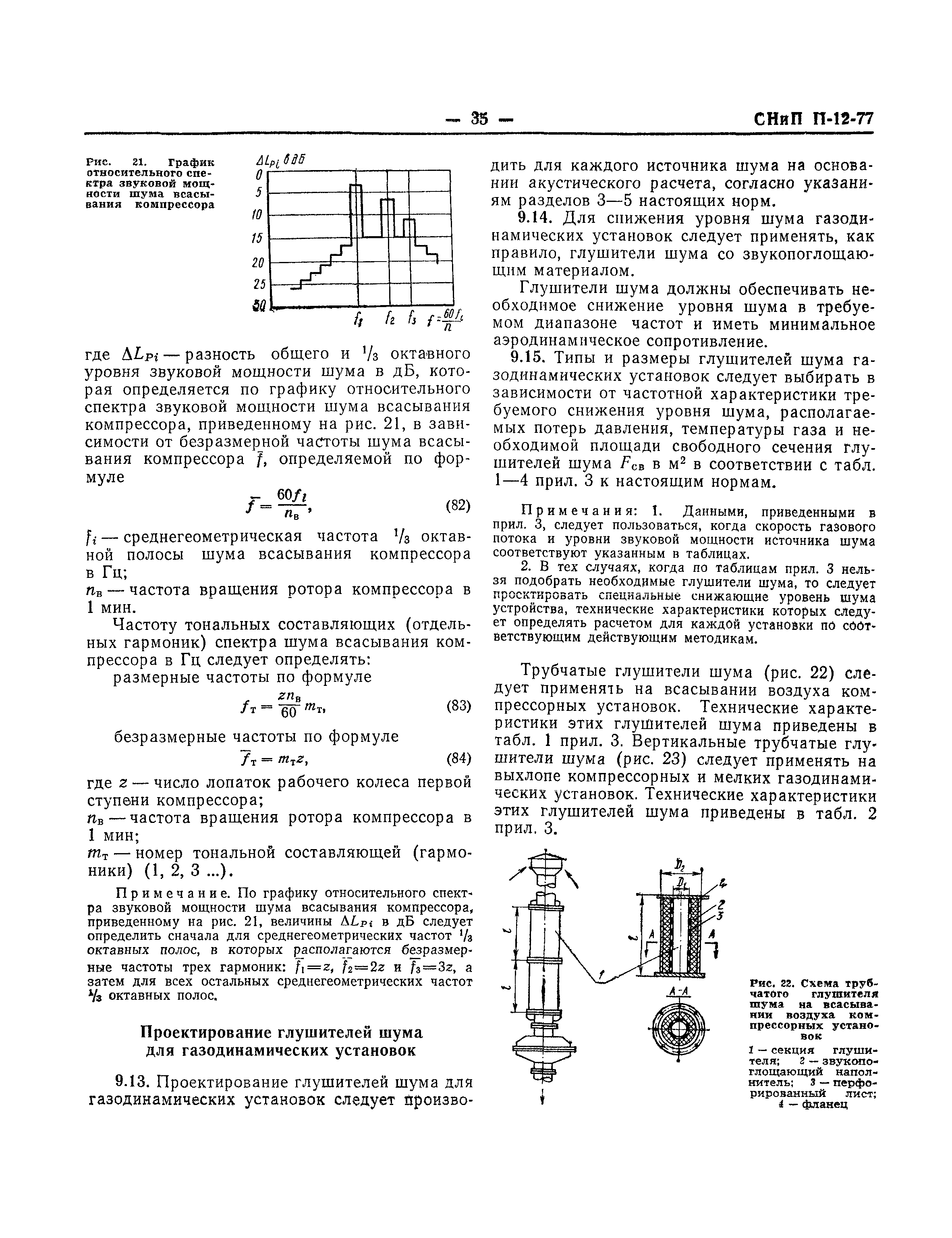 СНиП II-12-77