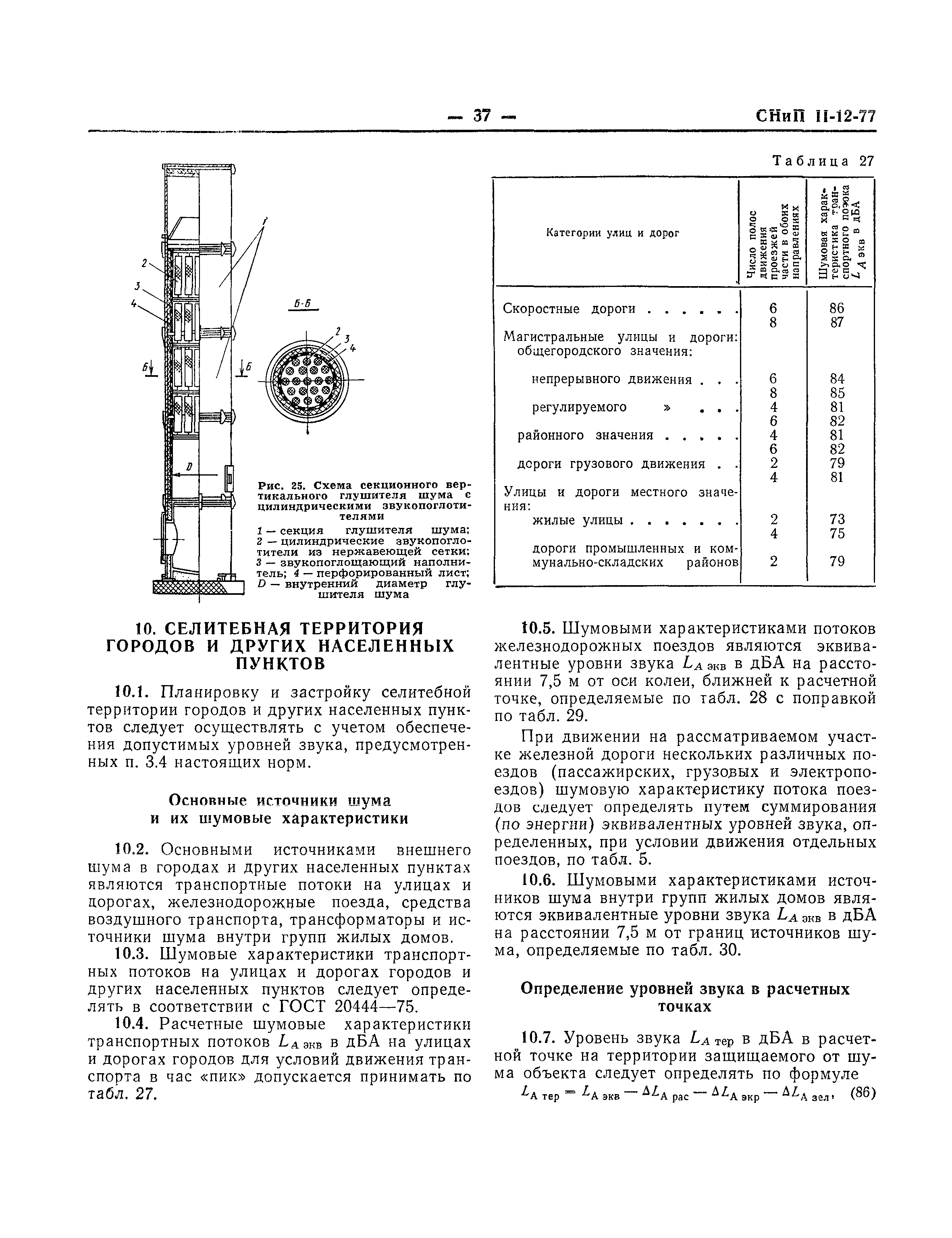 СНиП II-12-77