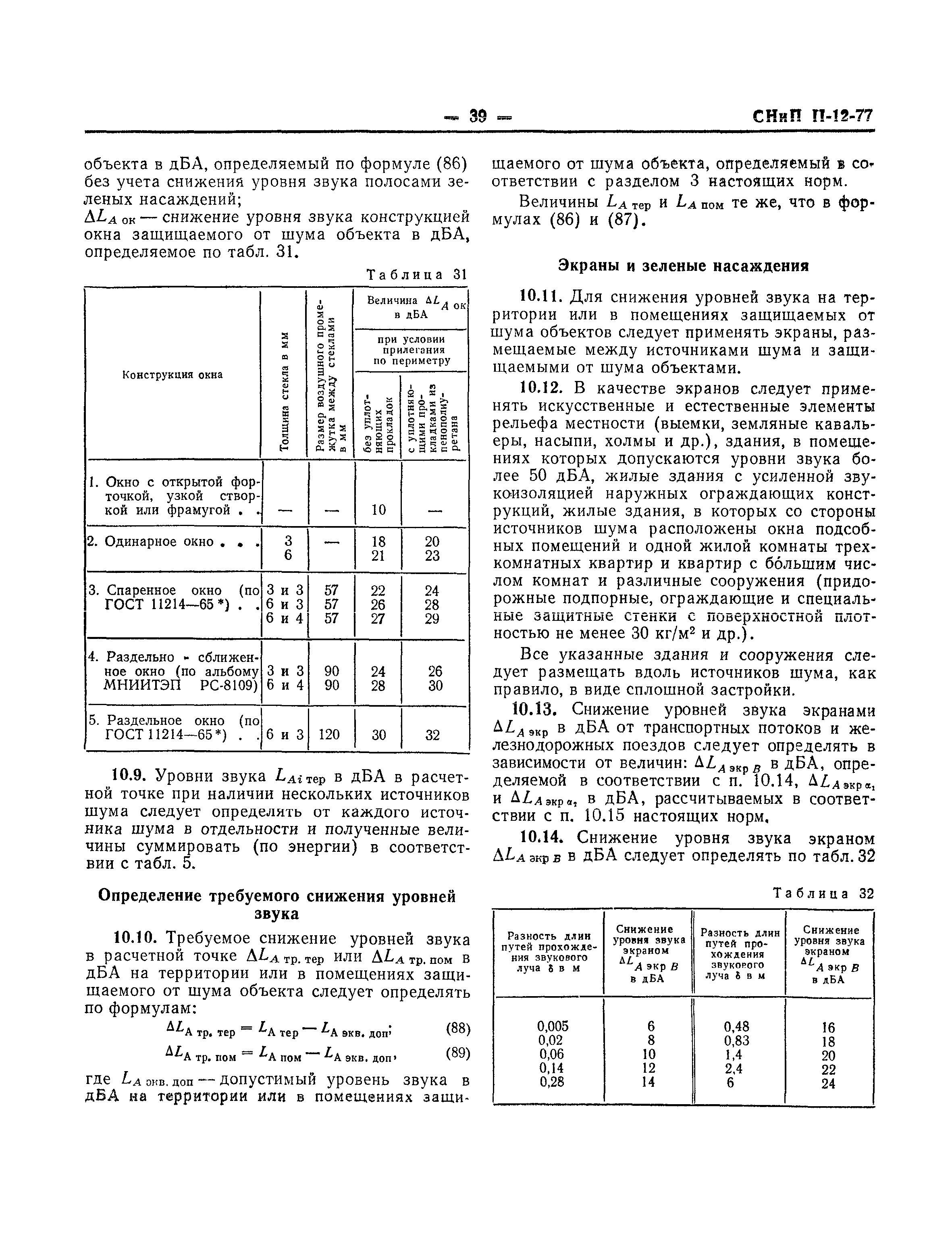 СНиП II-12-77