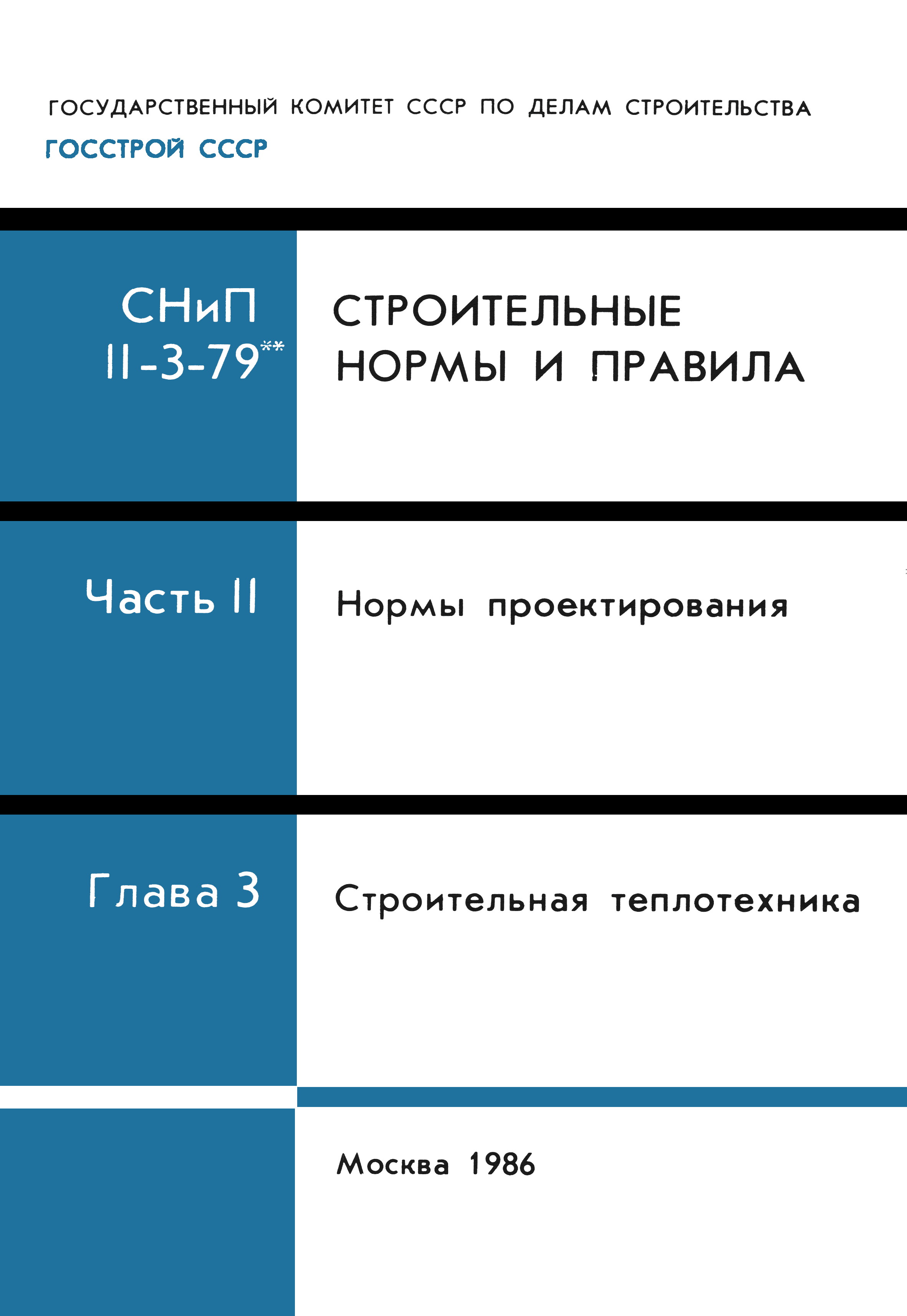 СНиП II-3-79*