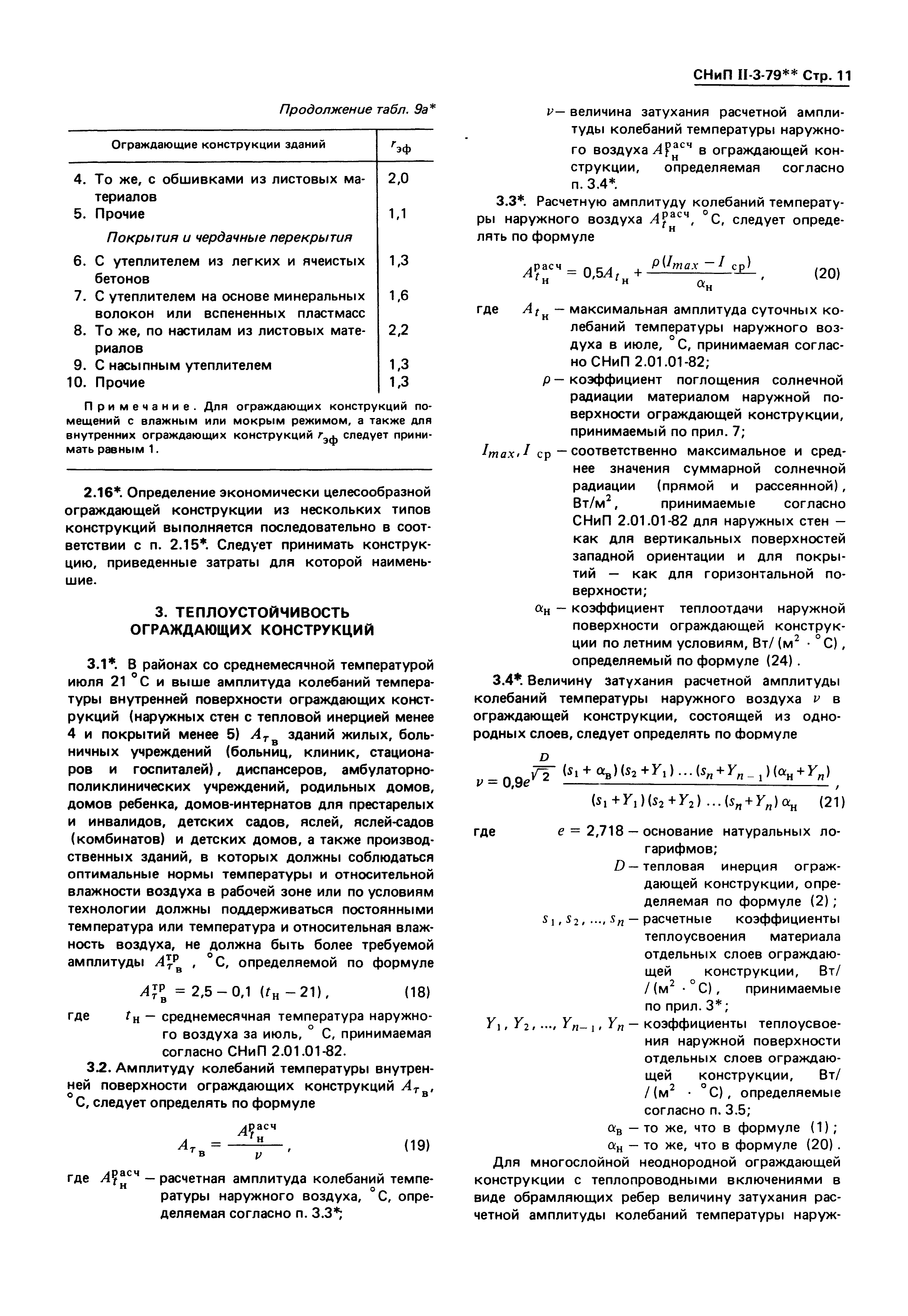 СНиП II-3-79*