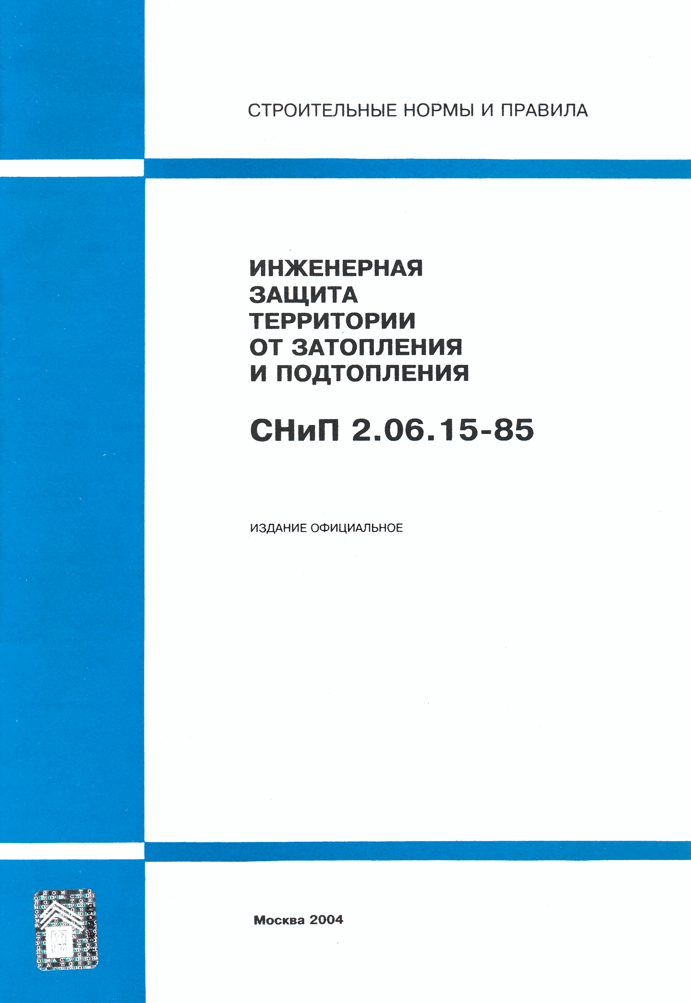 СНиП 2.06.15-85