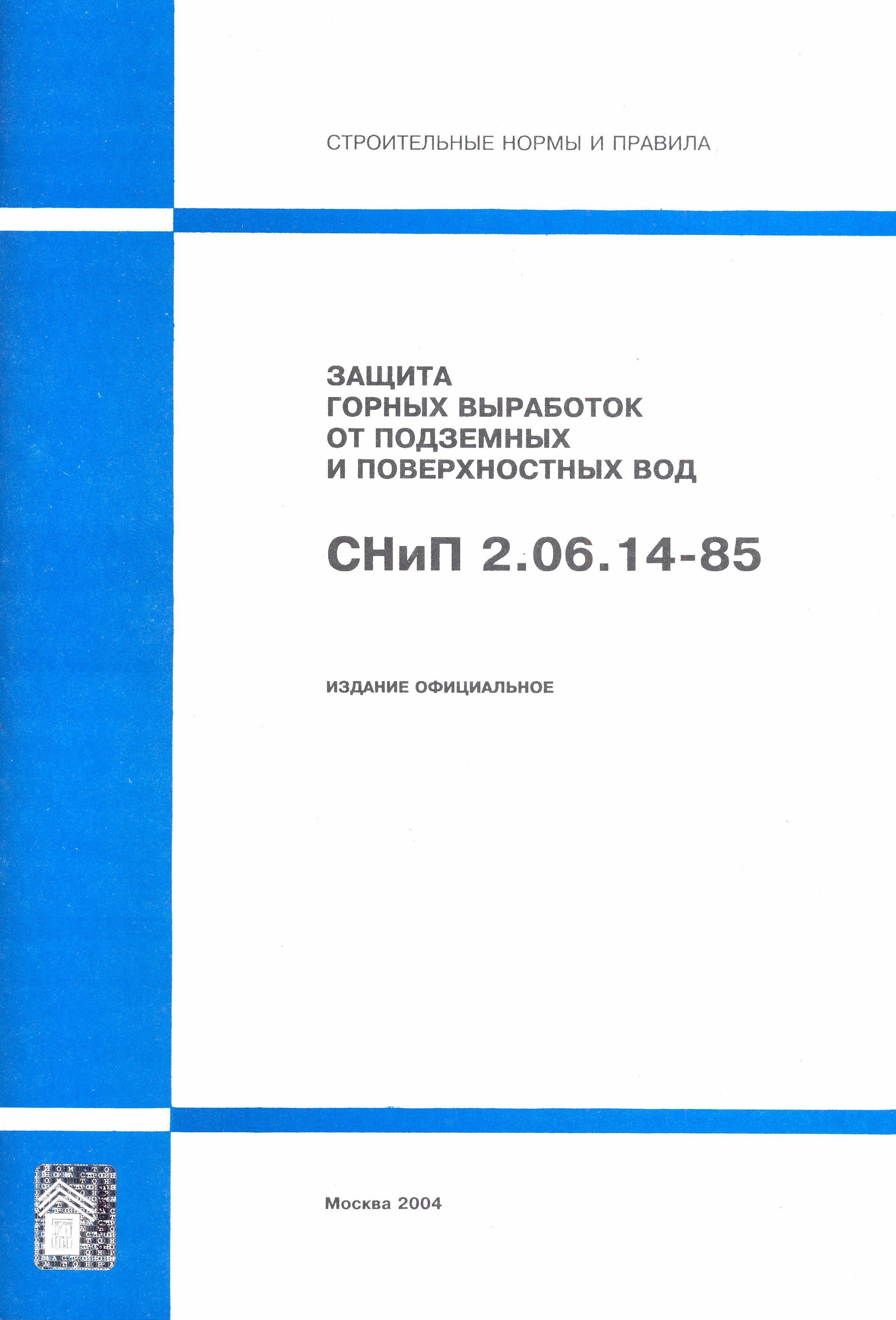 СНиП 2.06.14-85