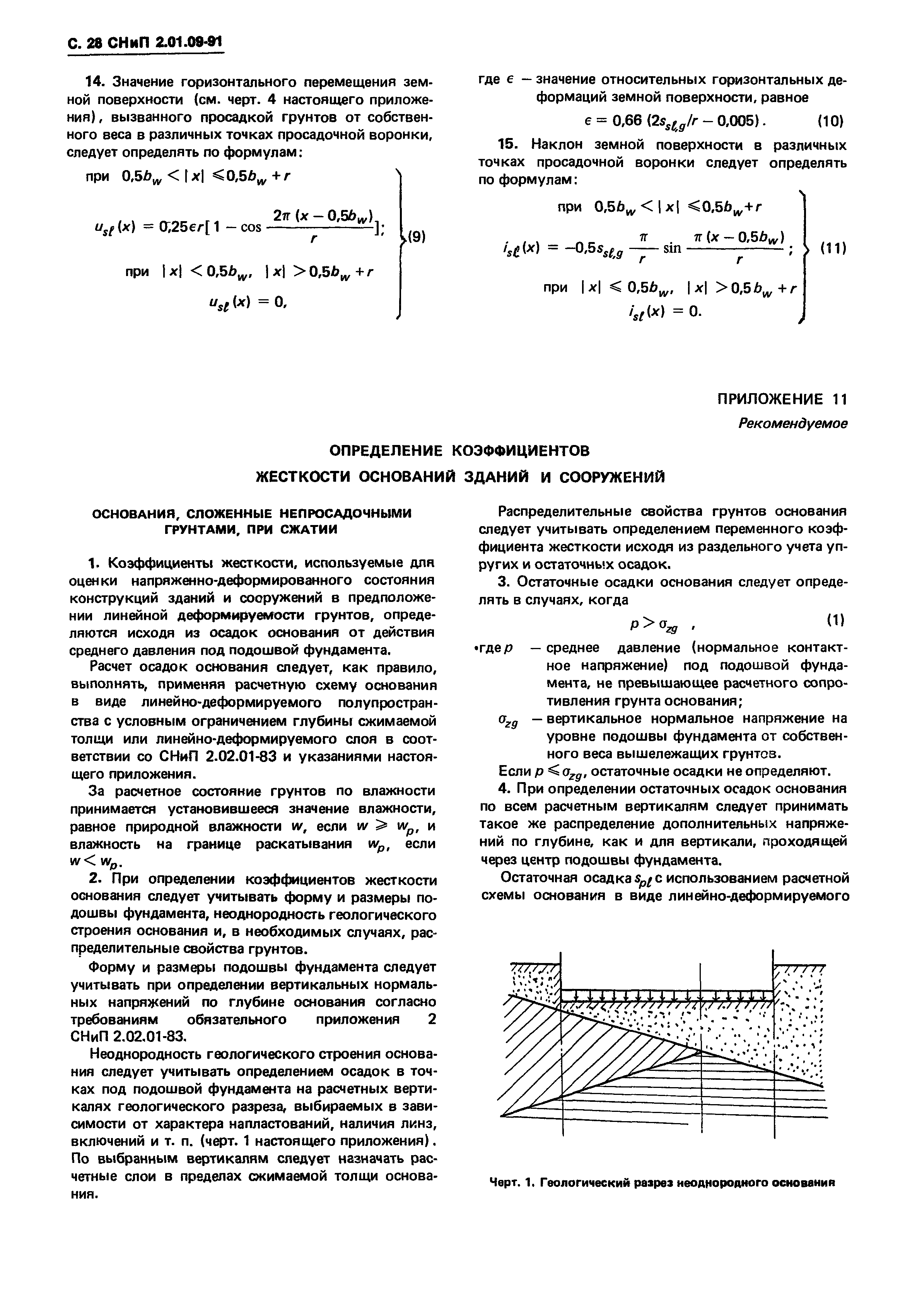 СНиП 2.01.09-91