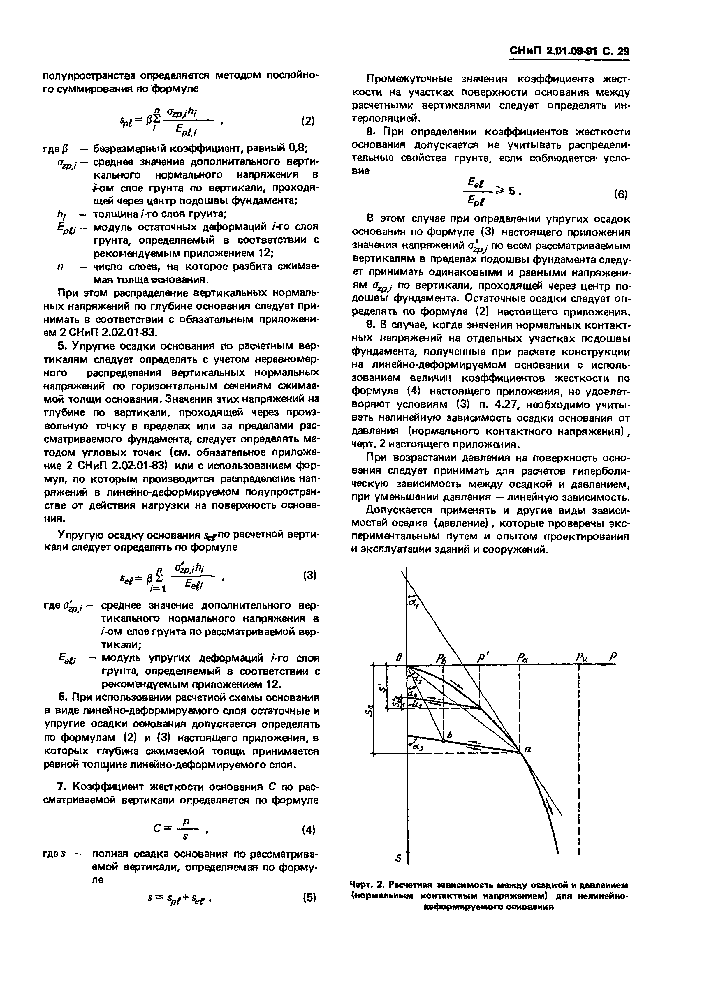 СНиП 2.01.09-91